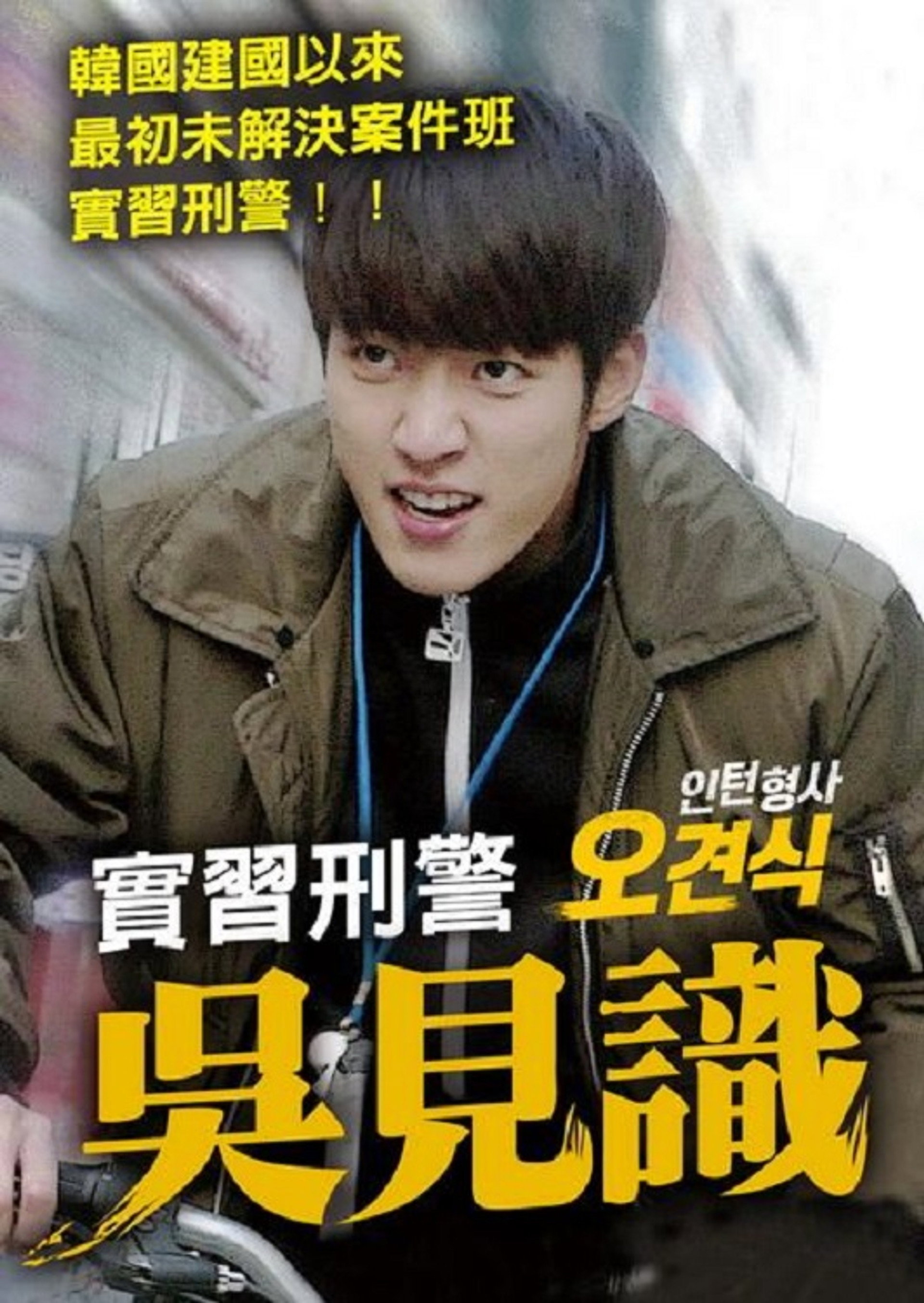 인턴형사 오견식