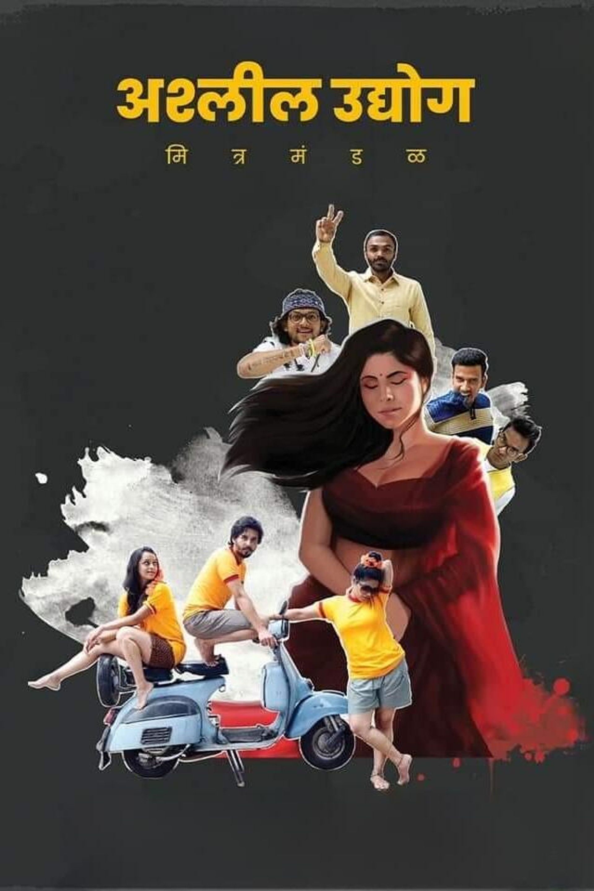 अश्लील उद्योग मित्र मंडळ