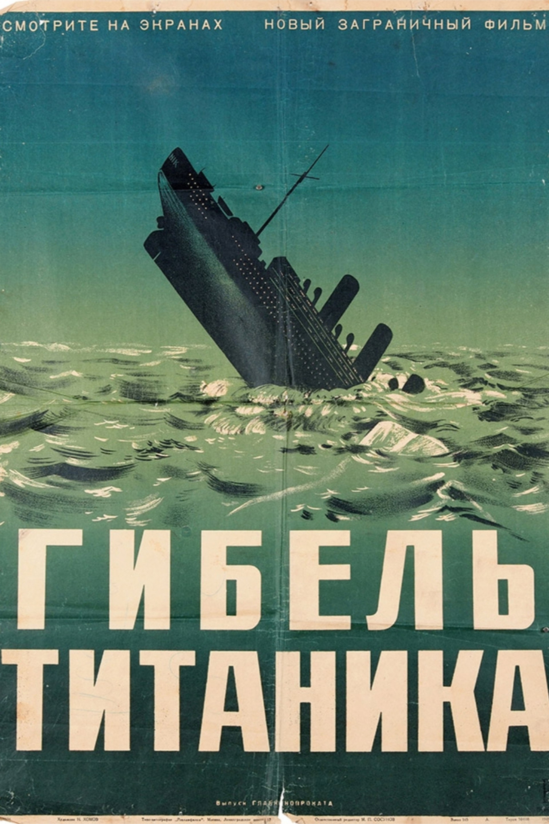 Титаник