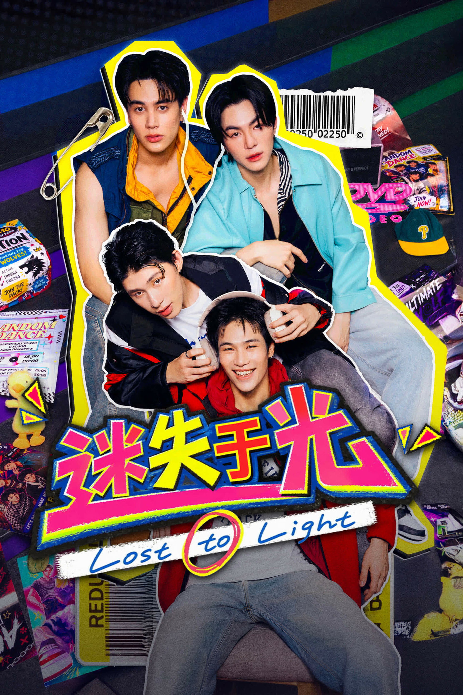 迷失于光