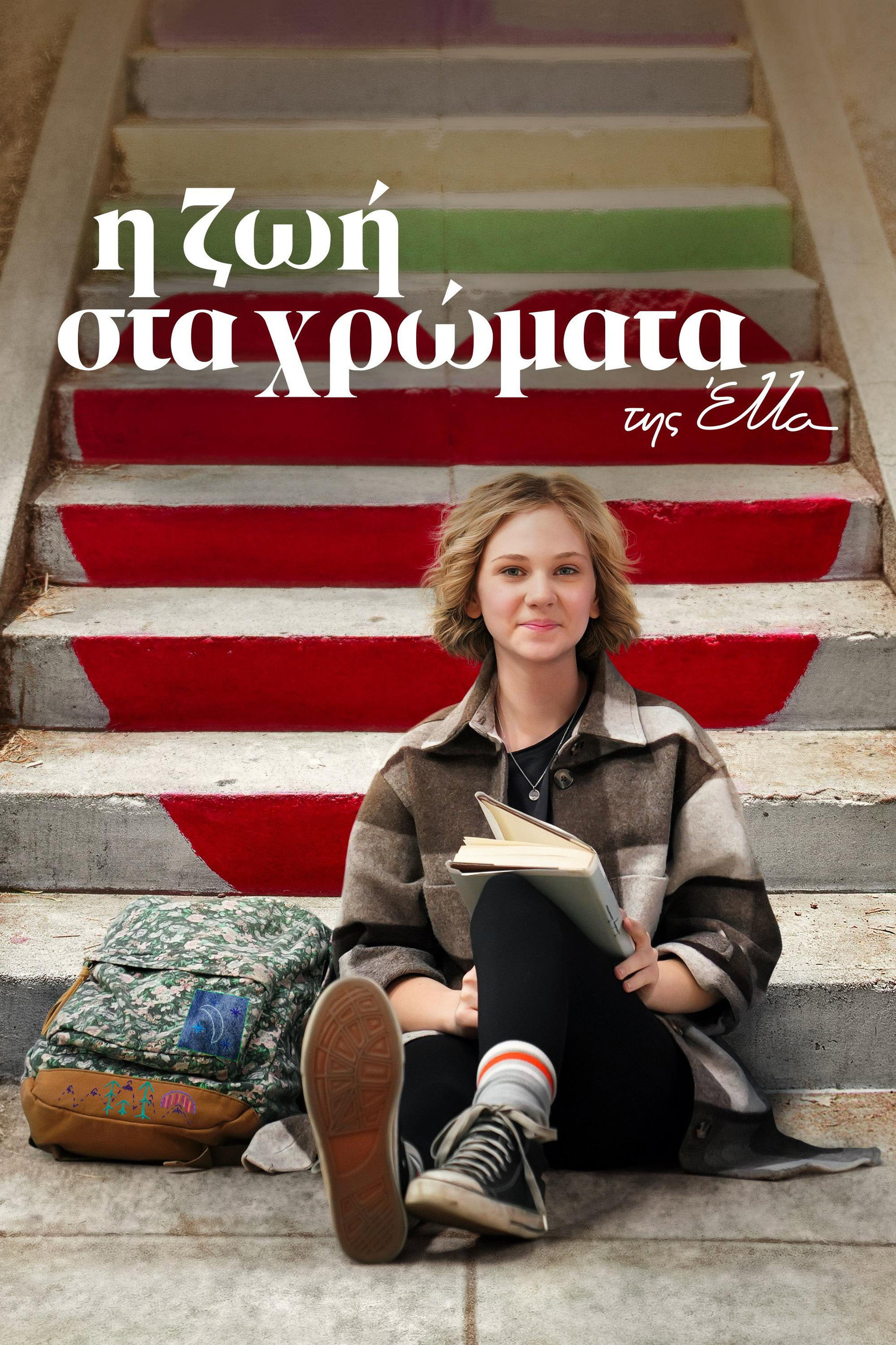 Η Ζωή στα Χρώματα της Έλλα