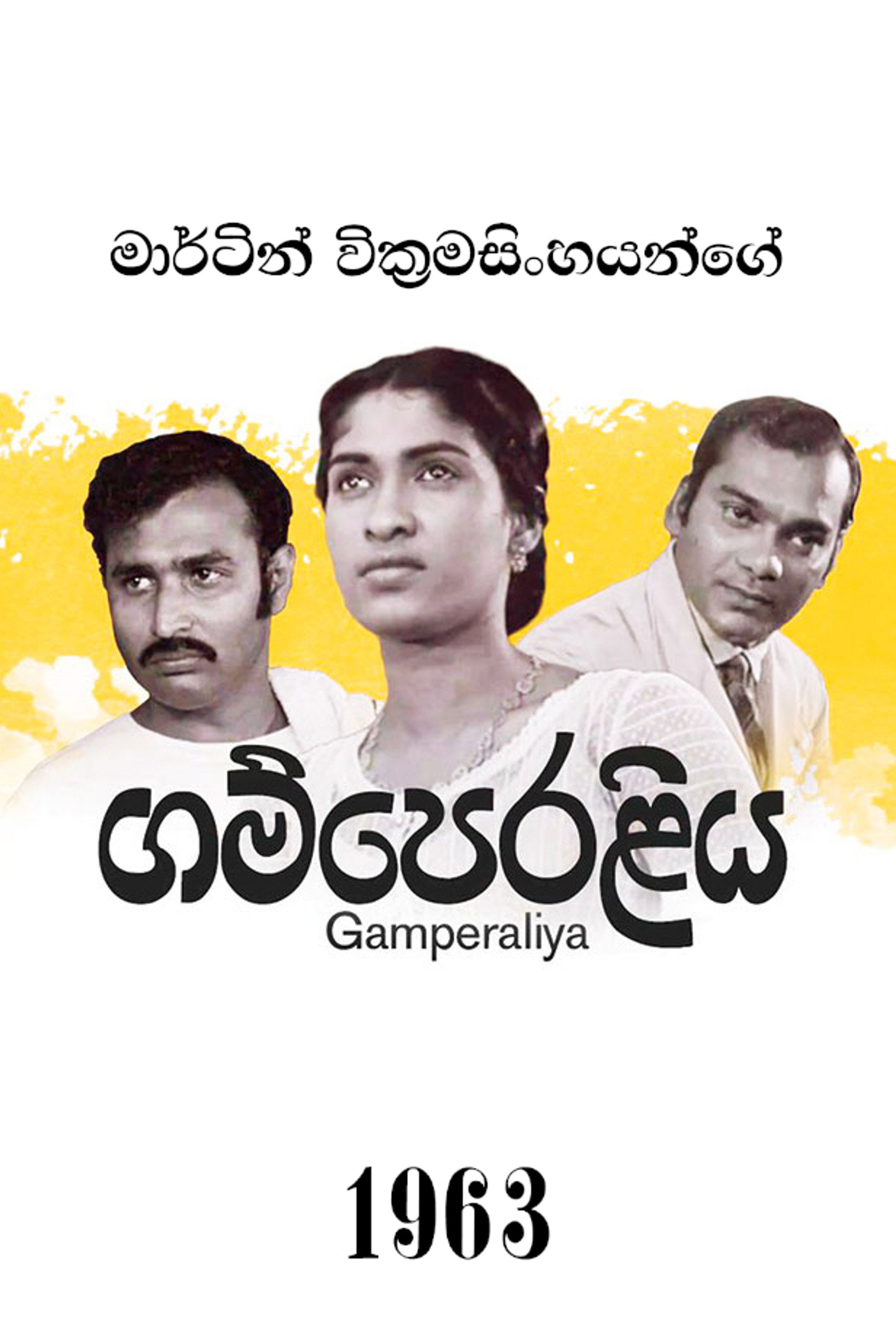 ගම්පෙරලිය