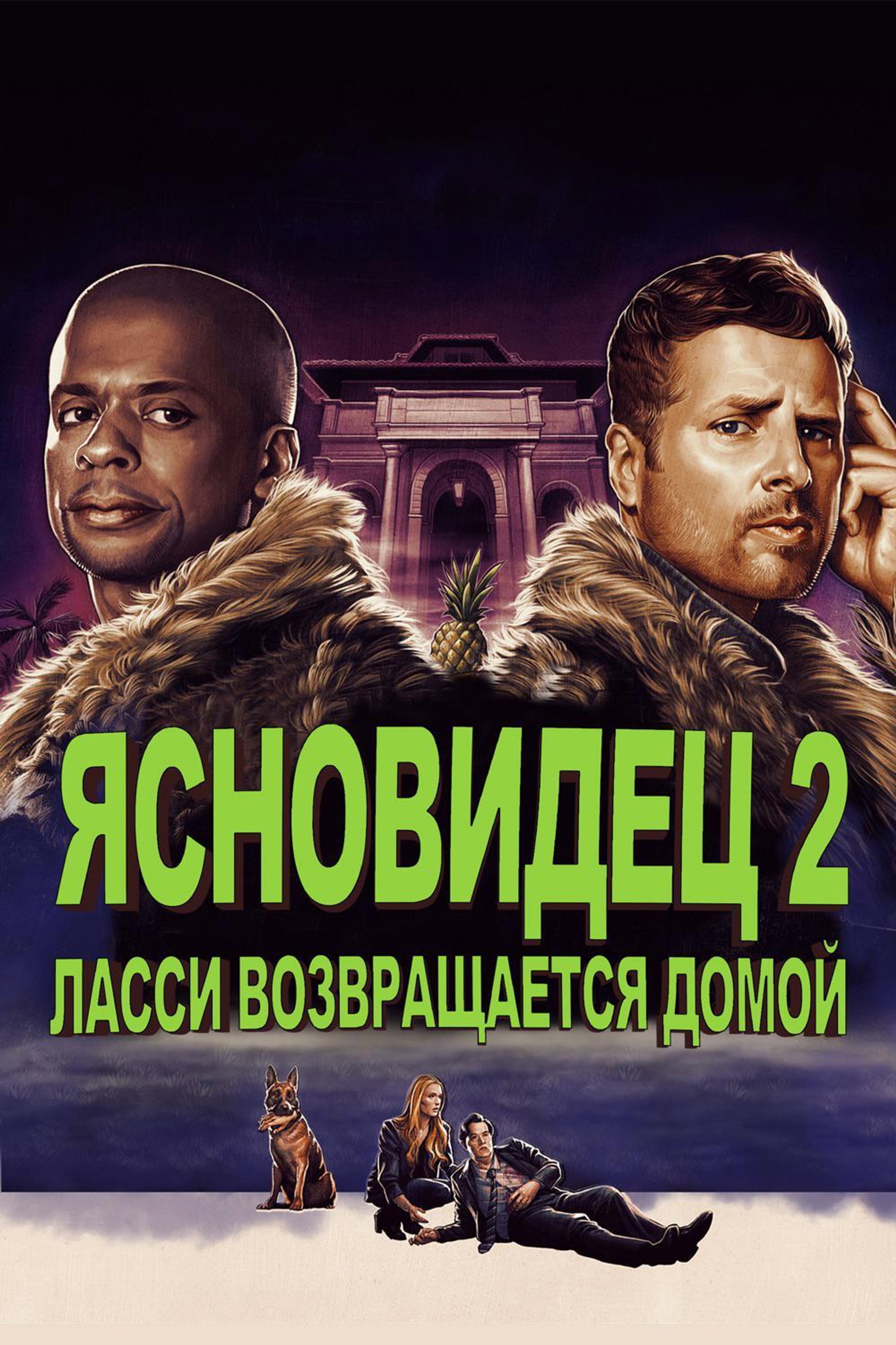 Ясновидец 2: Ласси возвращается домой