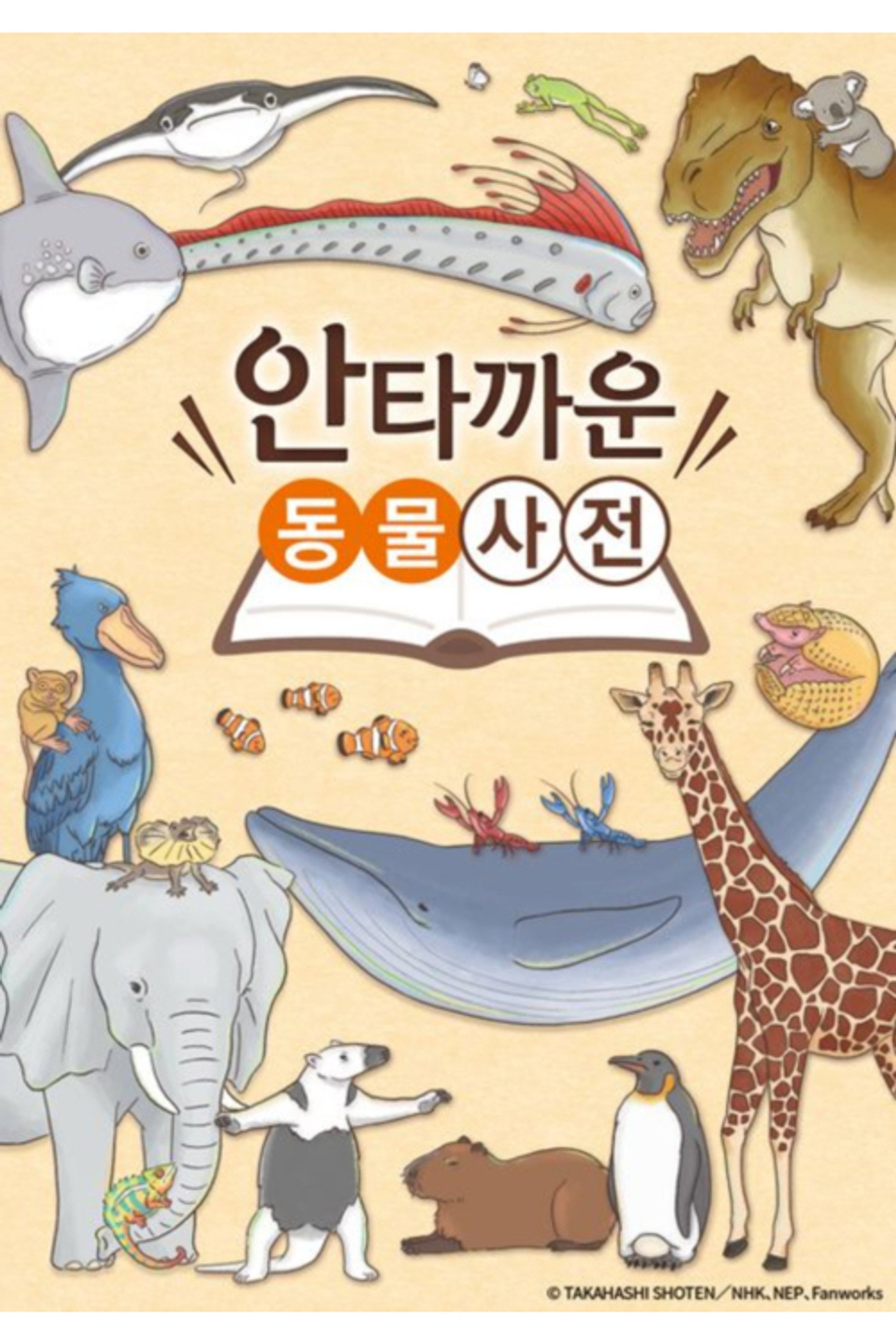 안타까운 동물사전