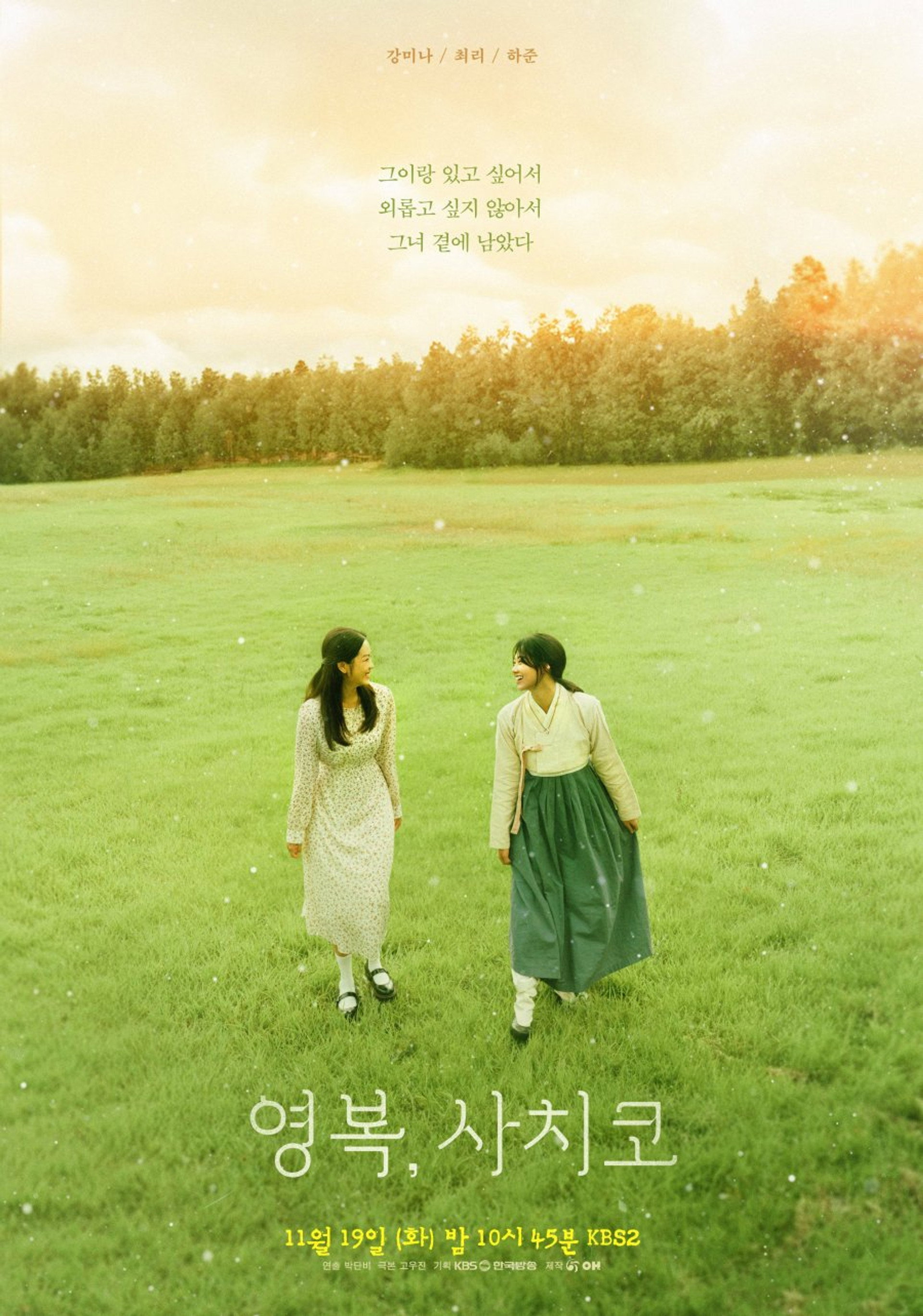 영복, 사치코