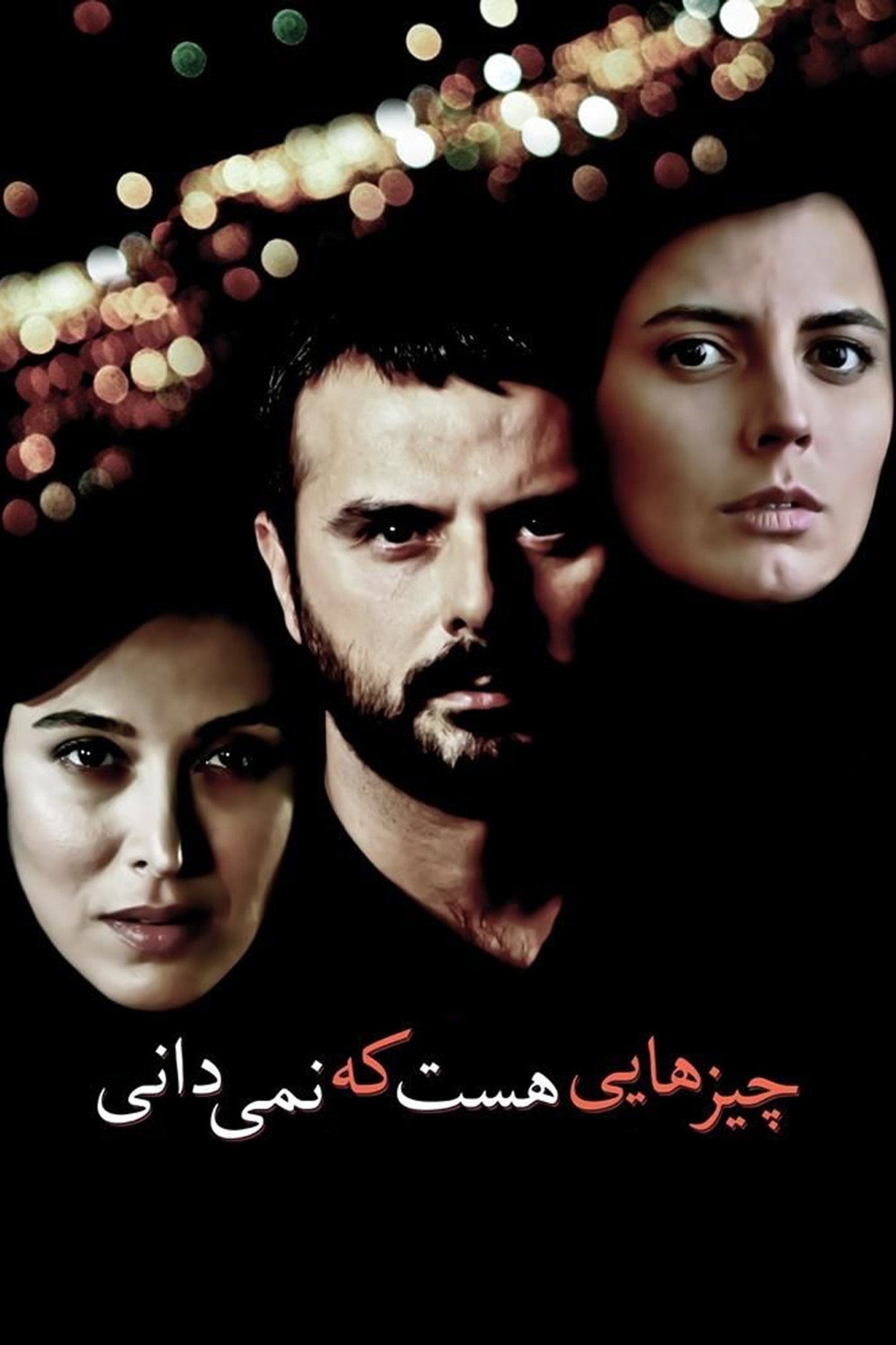 چیزهایی هست که نمیدانی