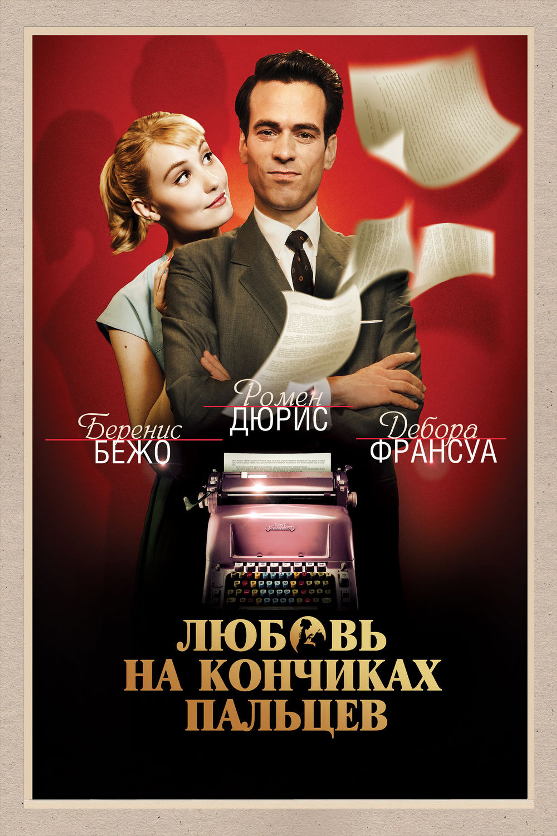 Любовь на кончиках пальцев