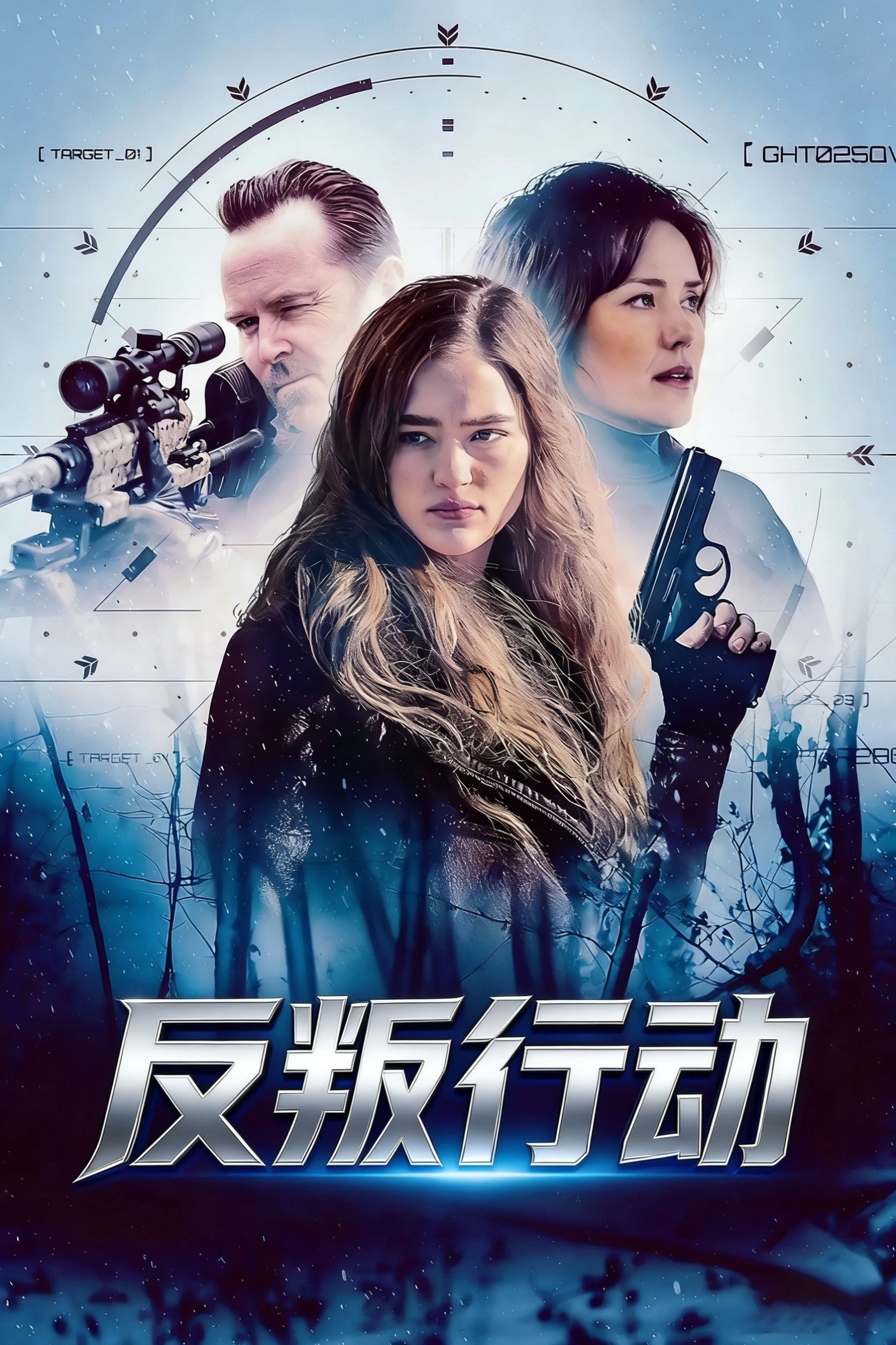 反叛行动