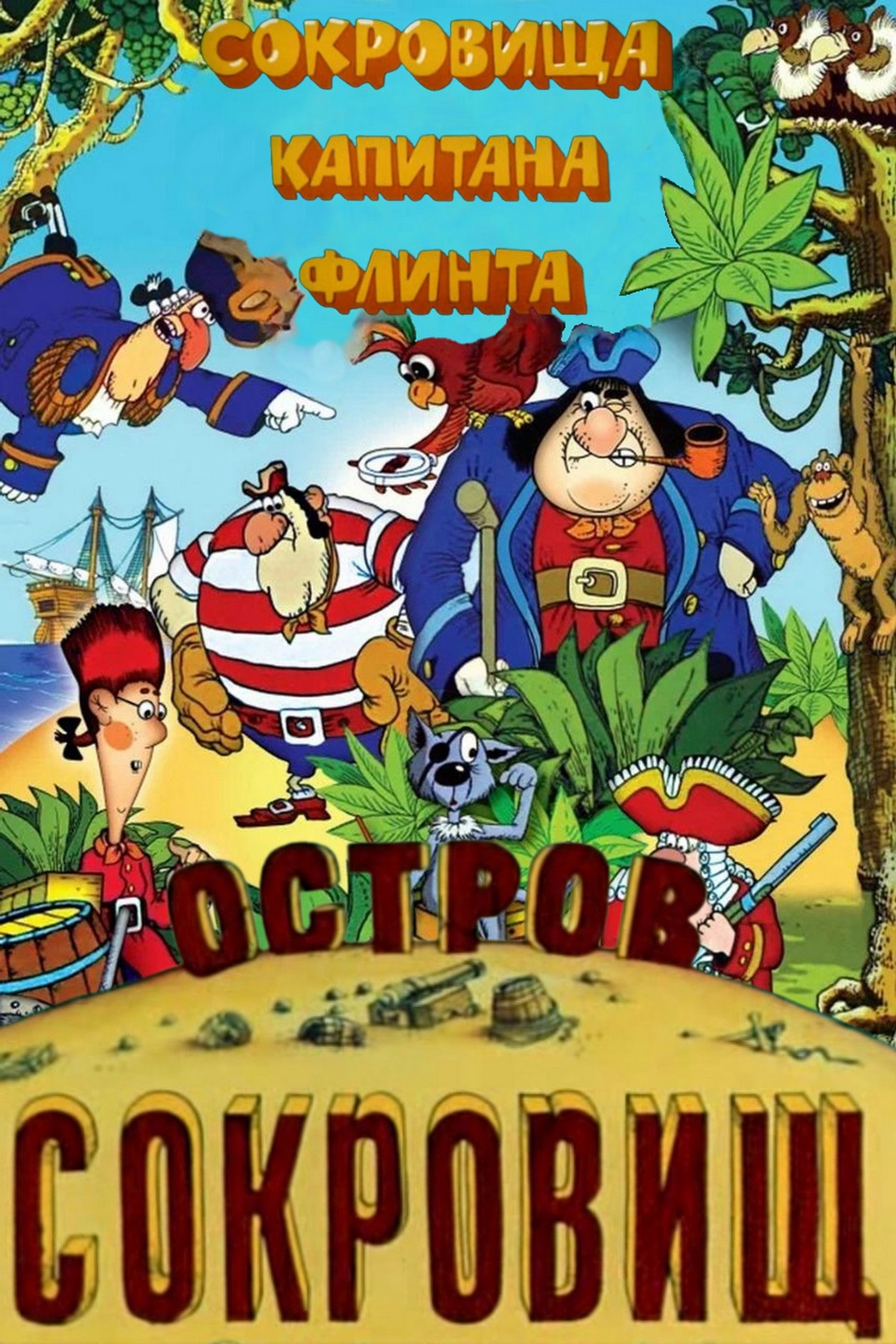 Остров сокровищ. Сокровища капитана Флинта