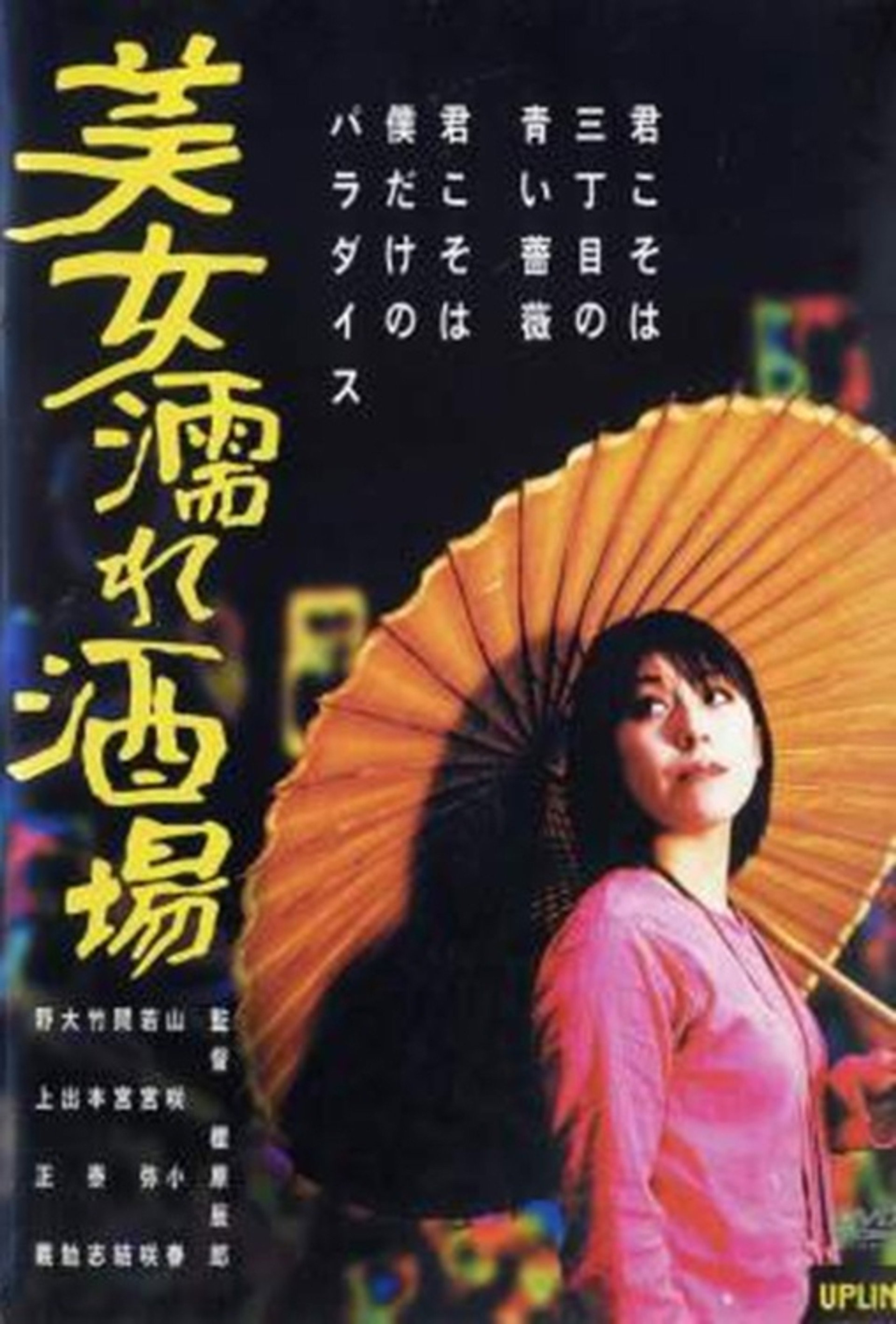 美女濡れ酒場
