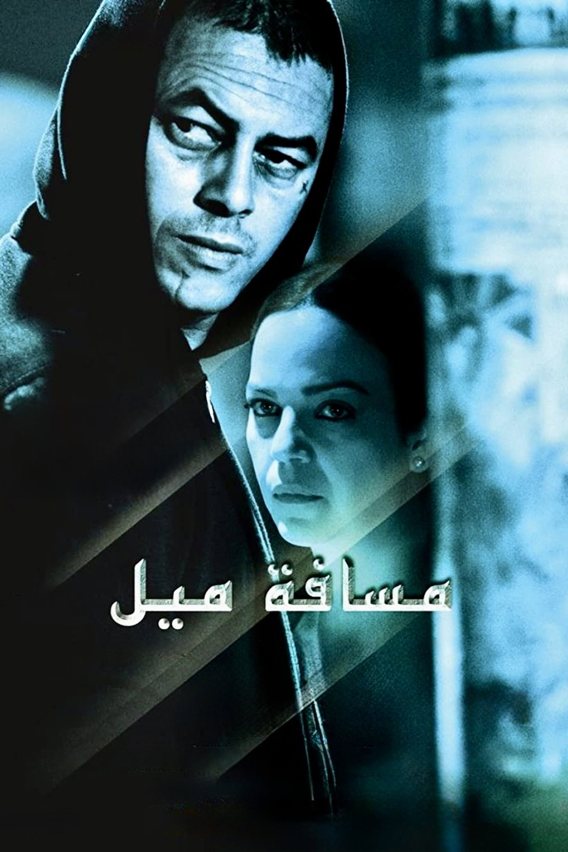 مسافة ميل بحذائي
