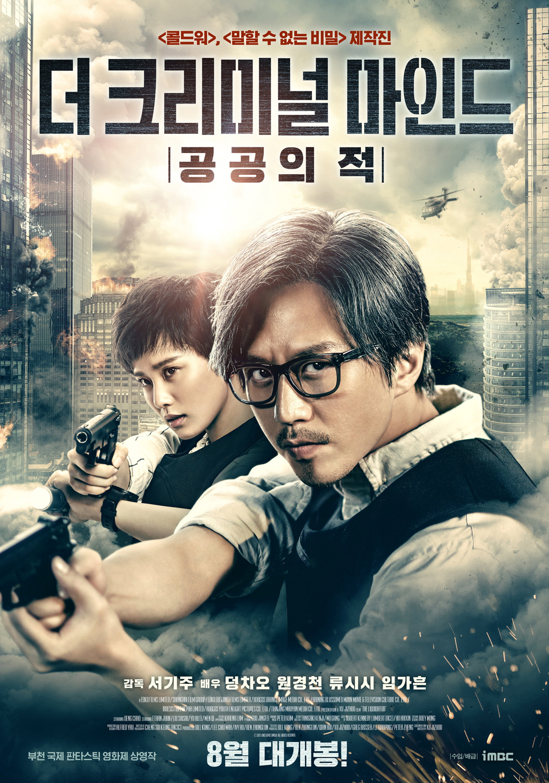 더 크리미널 마인드: 공공의 적