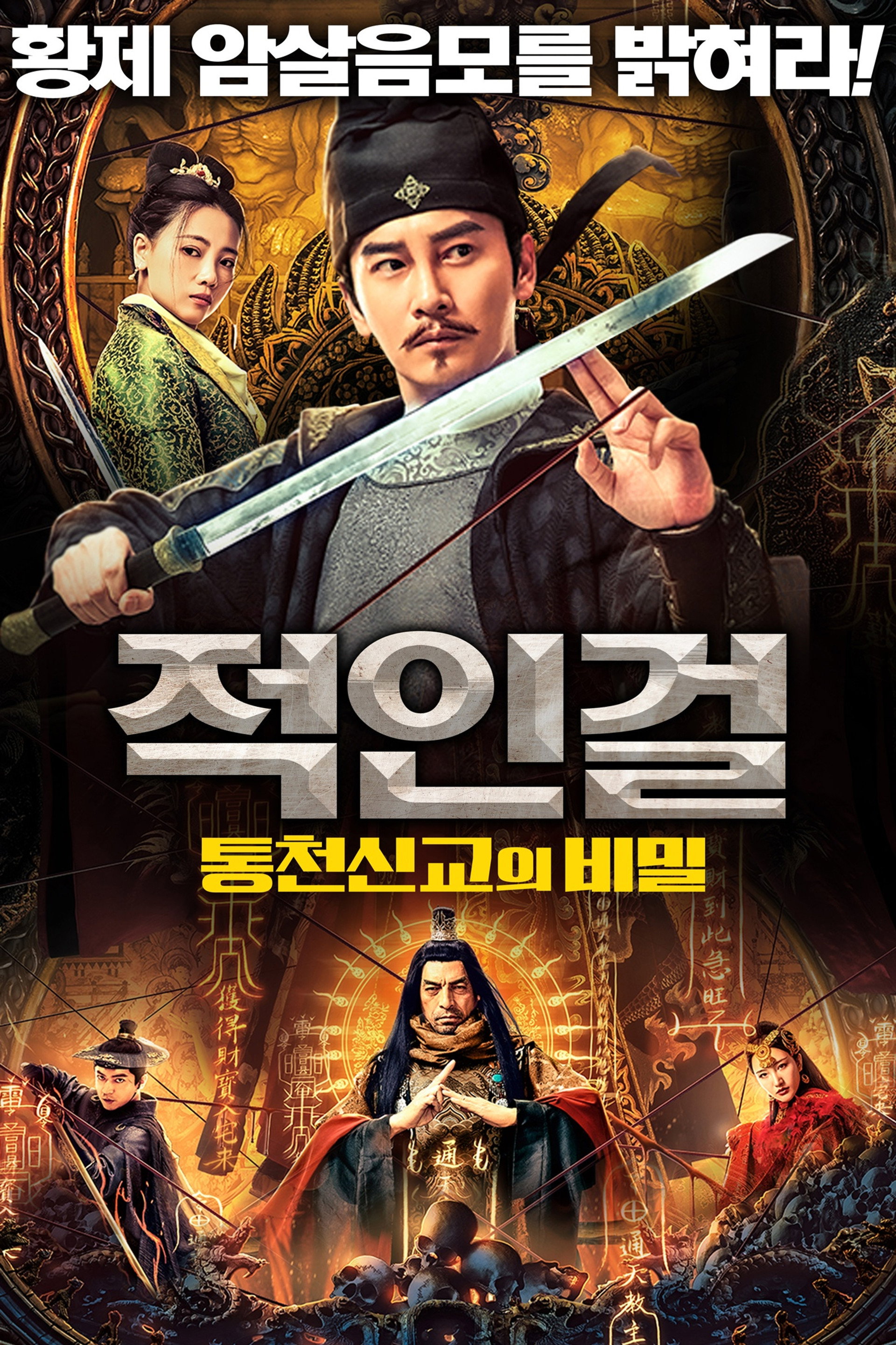 적인걸: 통천신교의 비밀