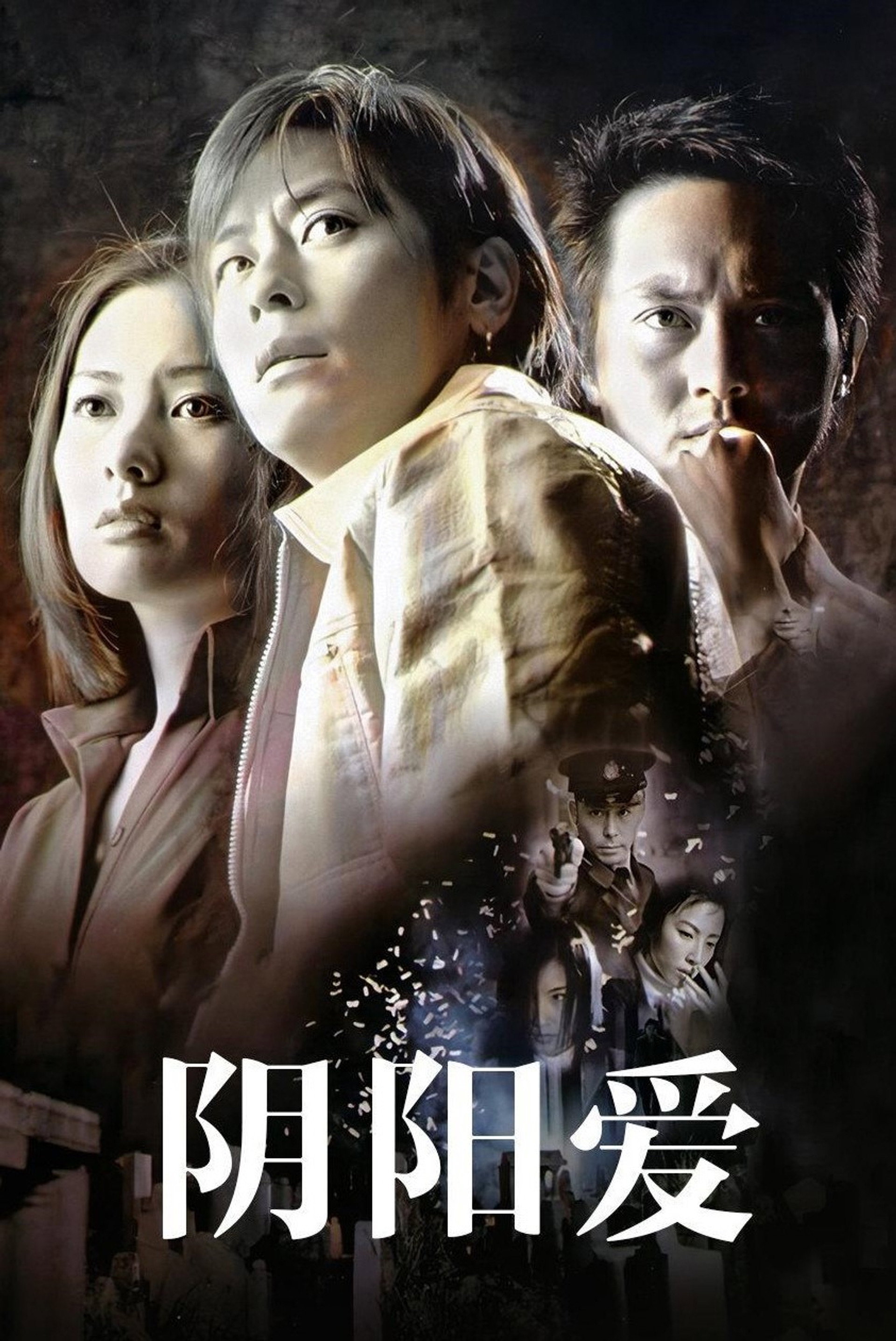 陰陽愛