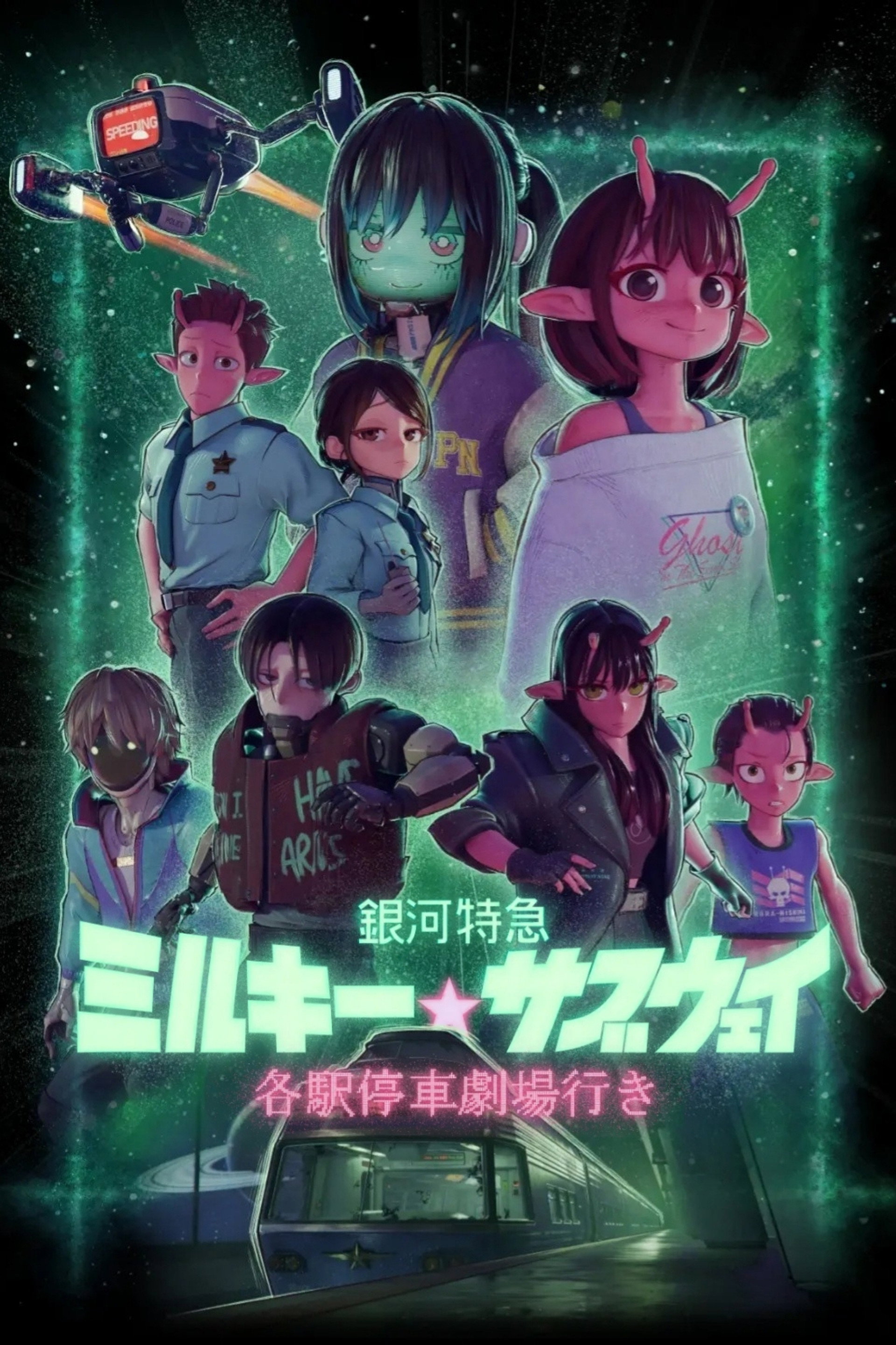 Milky Subway: The Galactic Express - The Movie