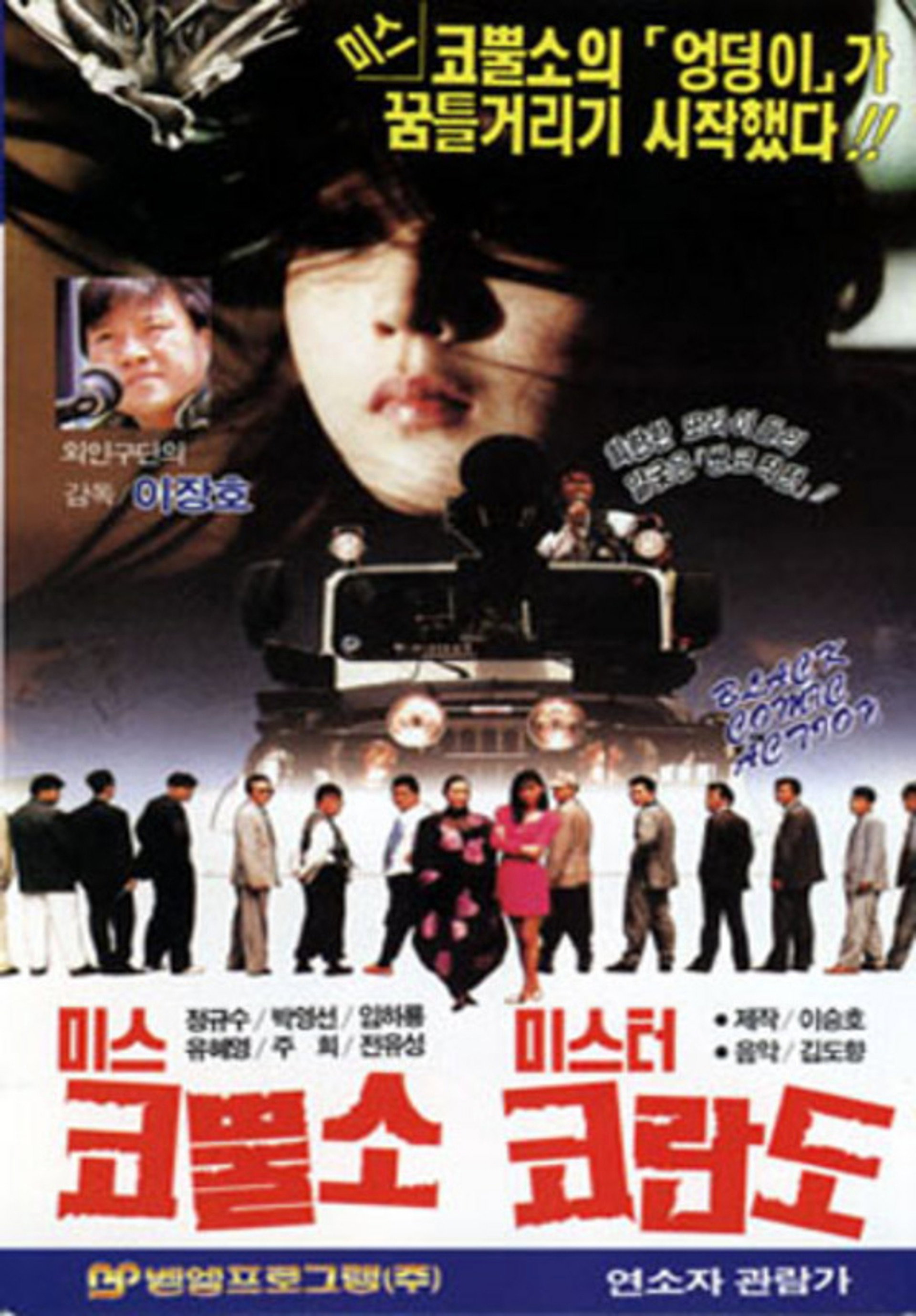 미스 코뿔소 미스타 코란도