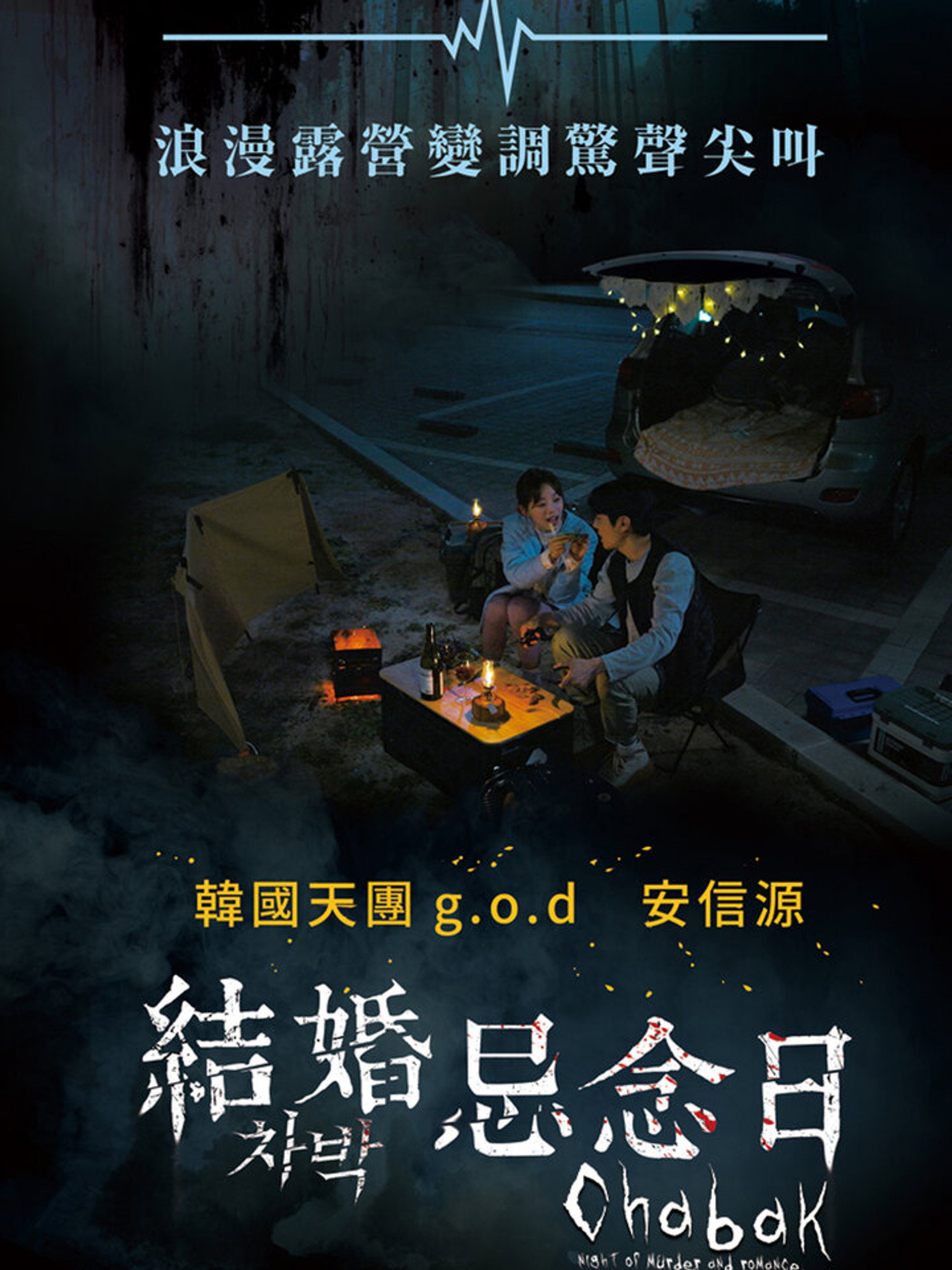 车泊 - 杀人与浪漫之夜