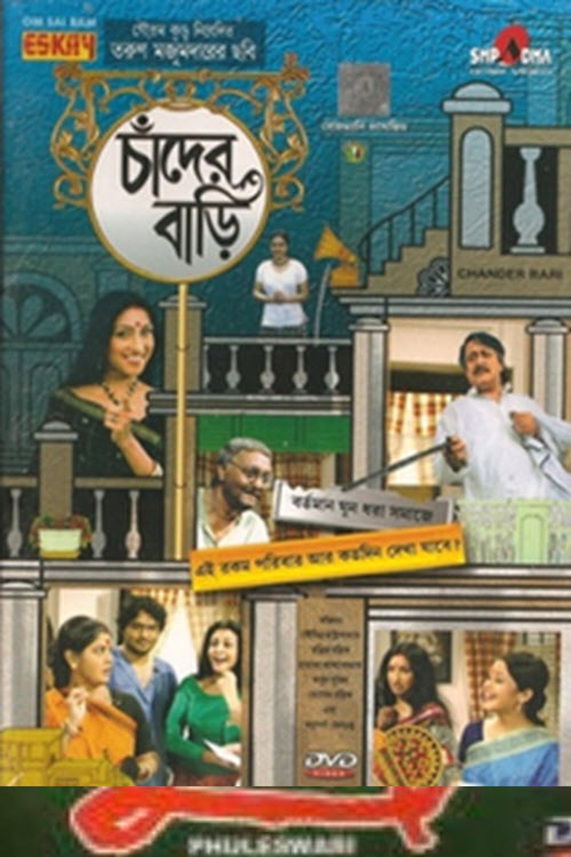 চাঁদের বাড়ি
