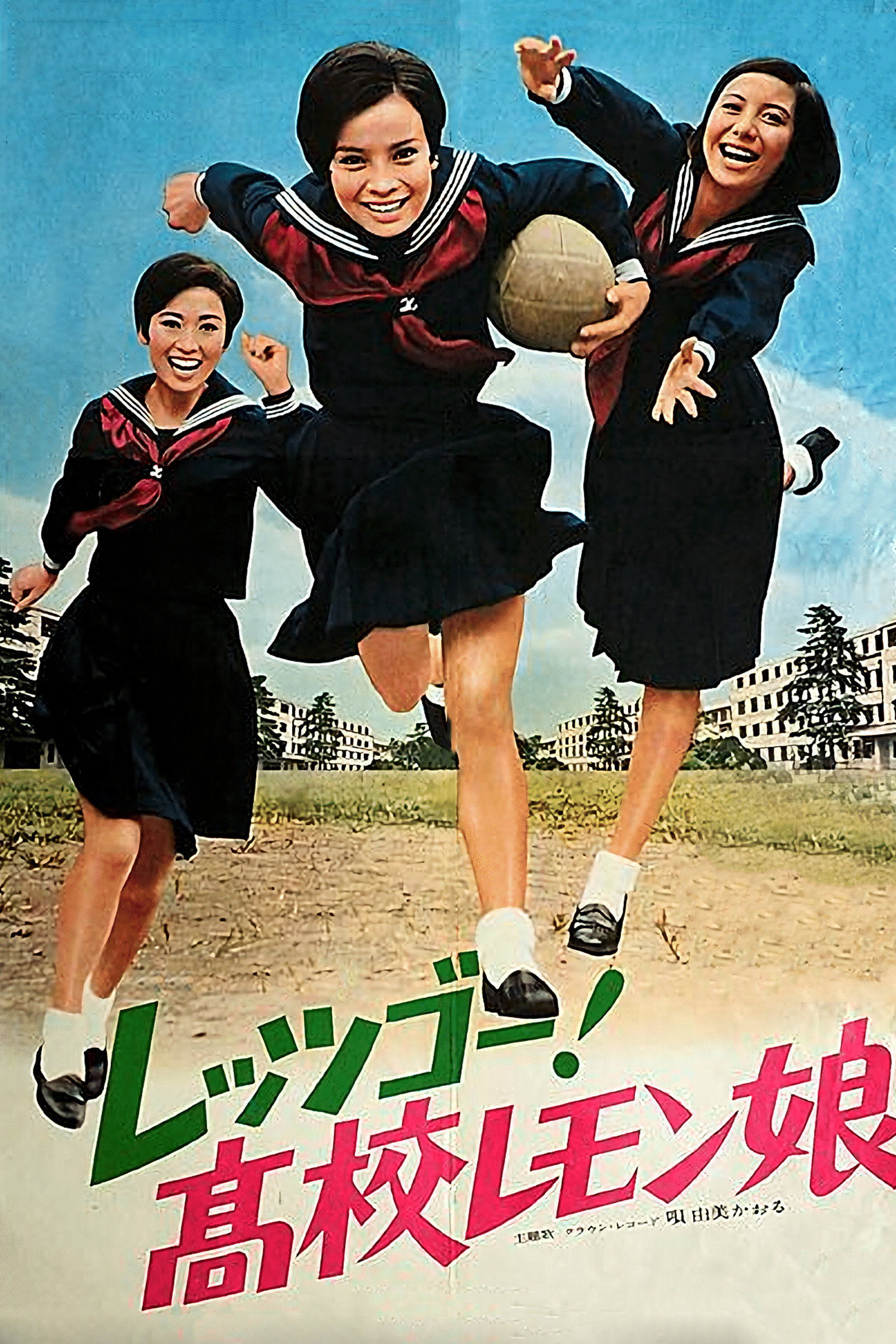 レッツ ゴー! 高校レモン娘