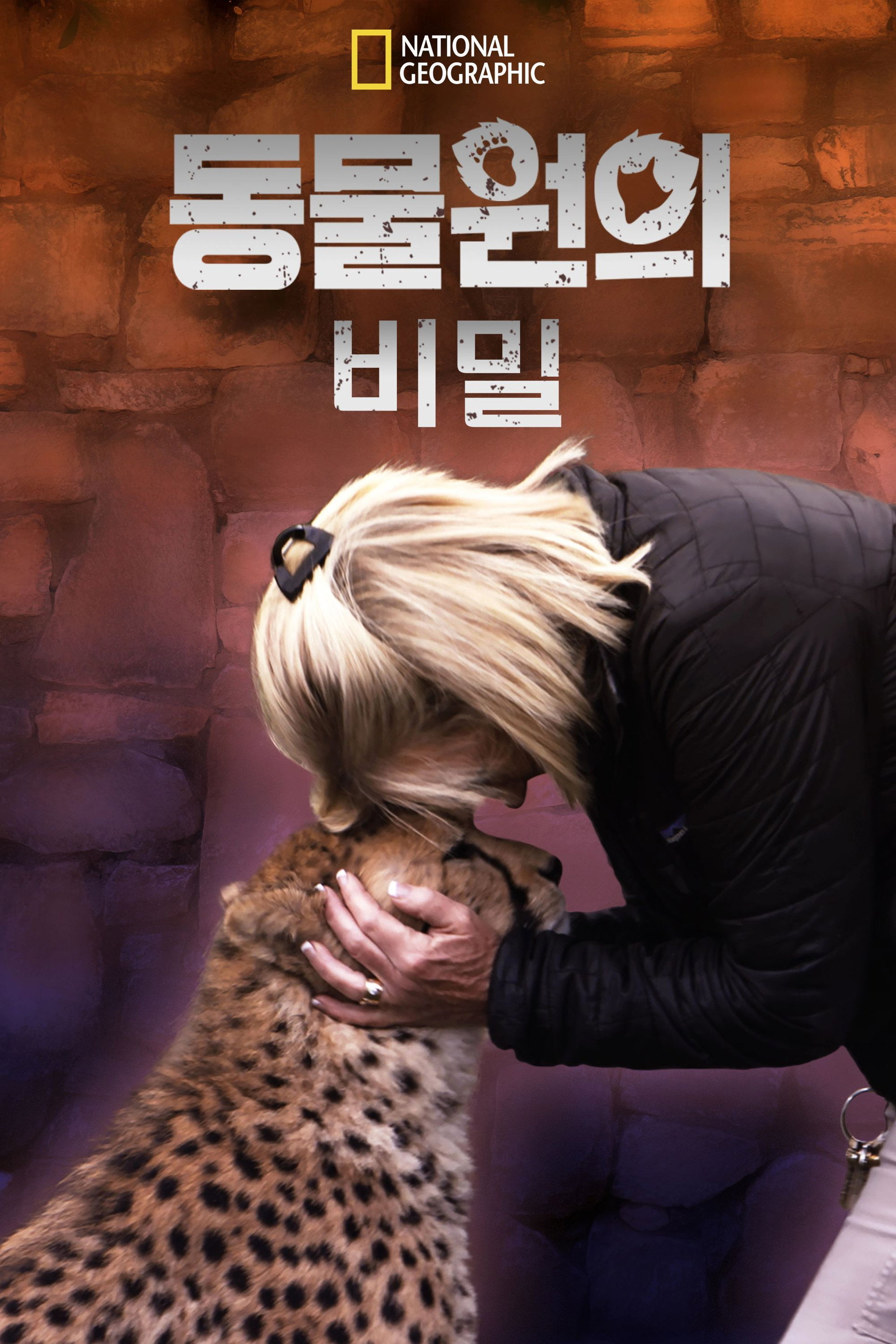 동물원의 비밀