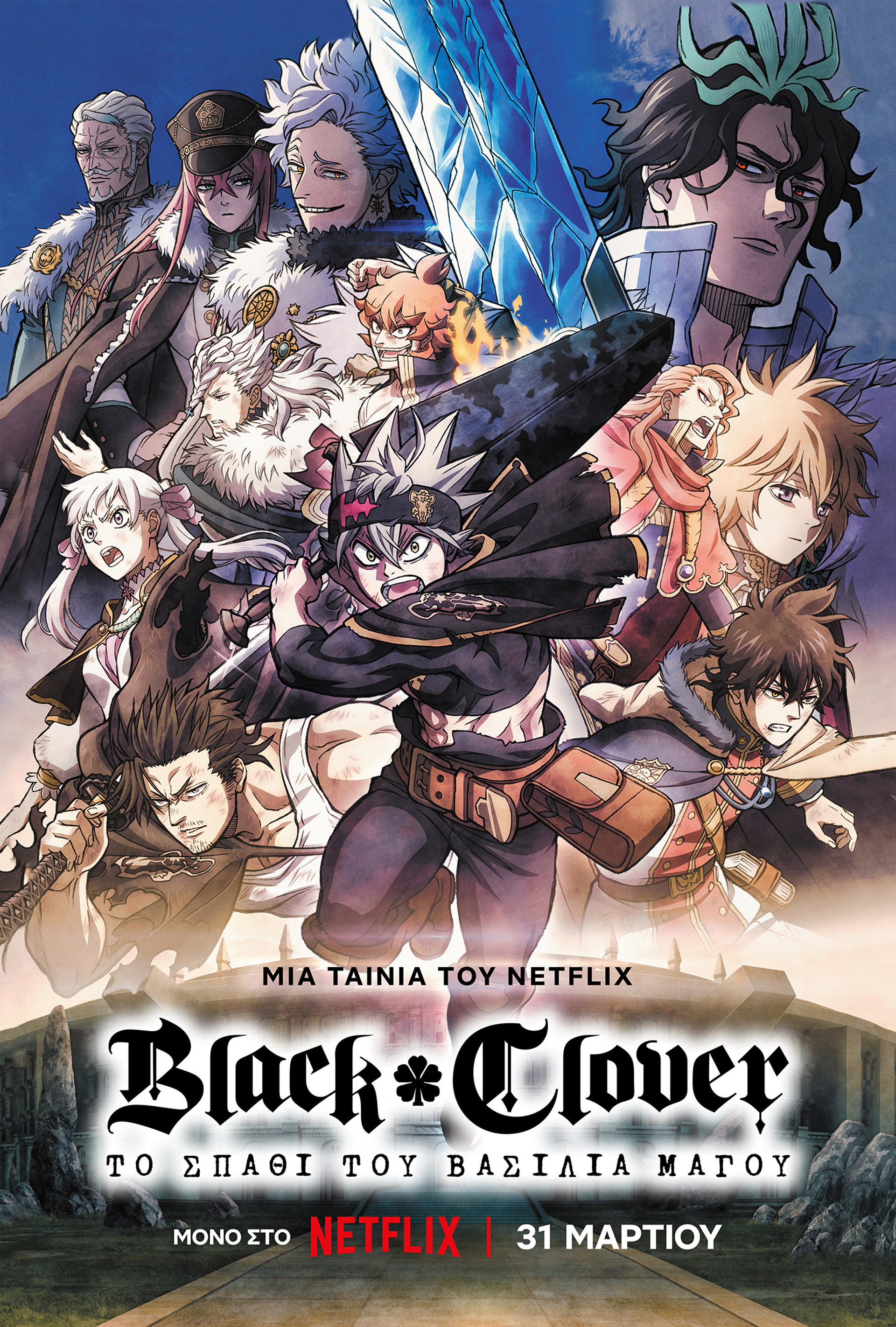 Black Clover: Το Σπαθί του Βασιλιά Μάγου
