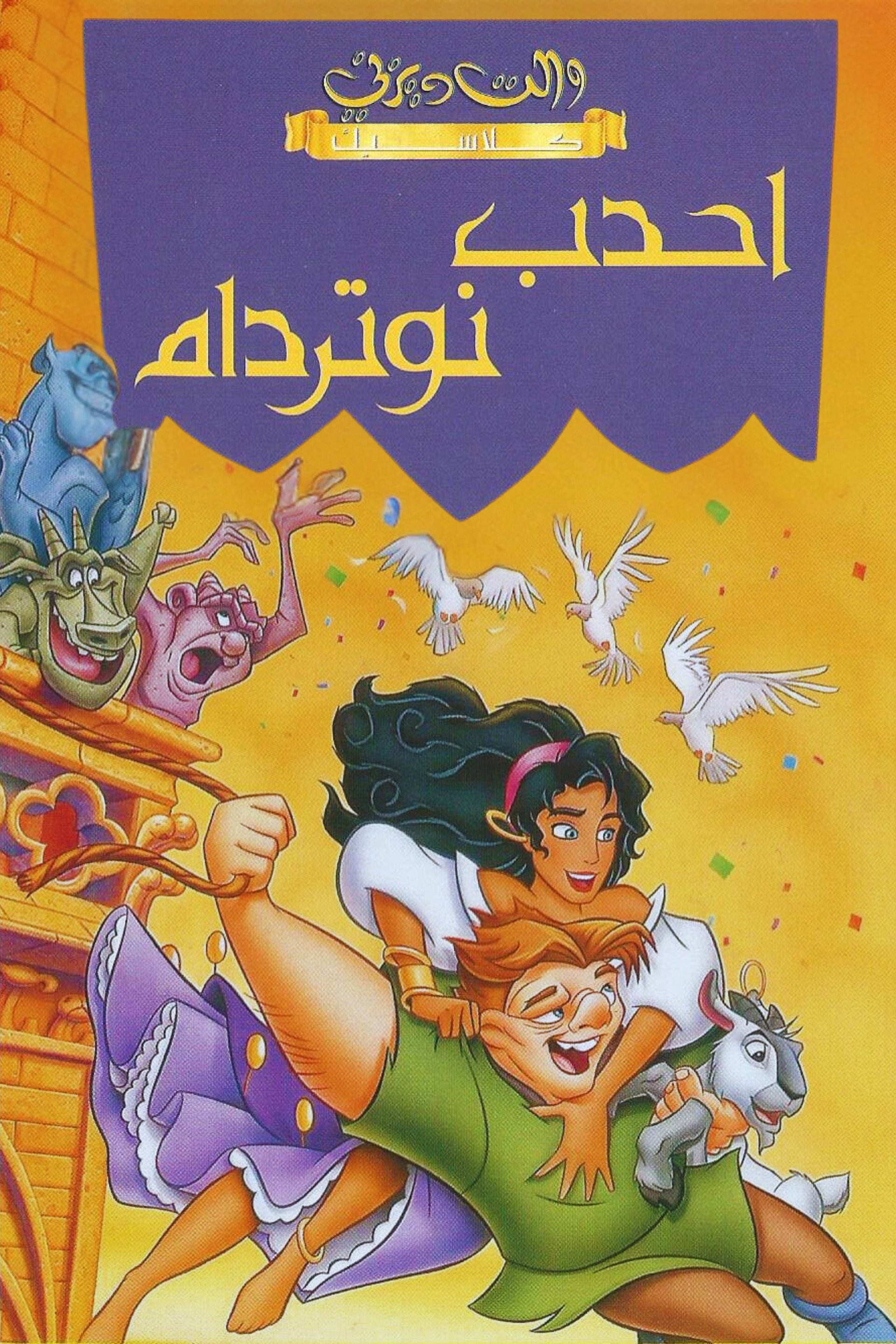 أحدب نوتردام
