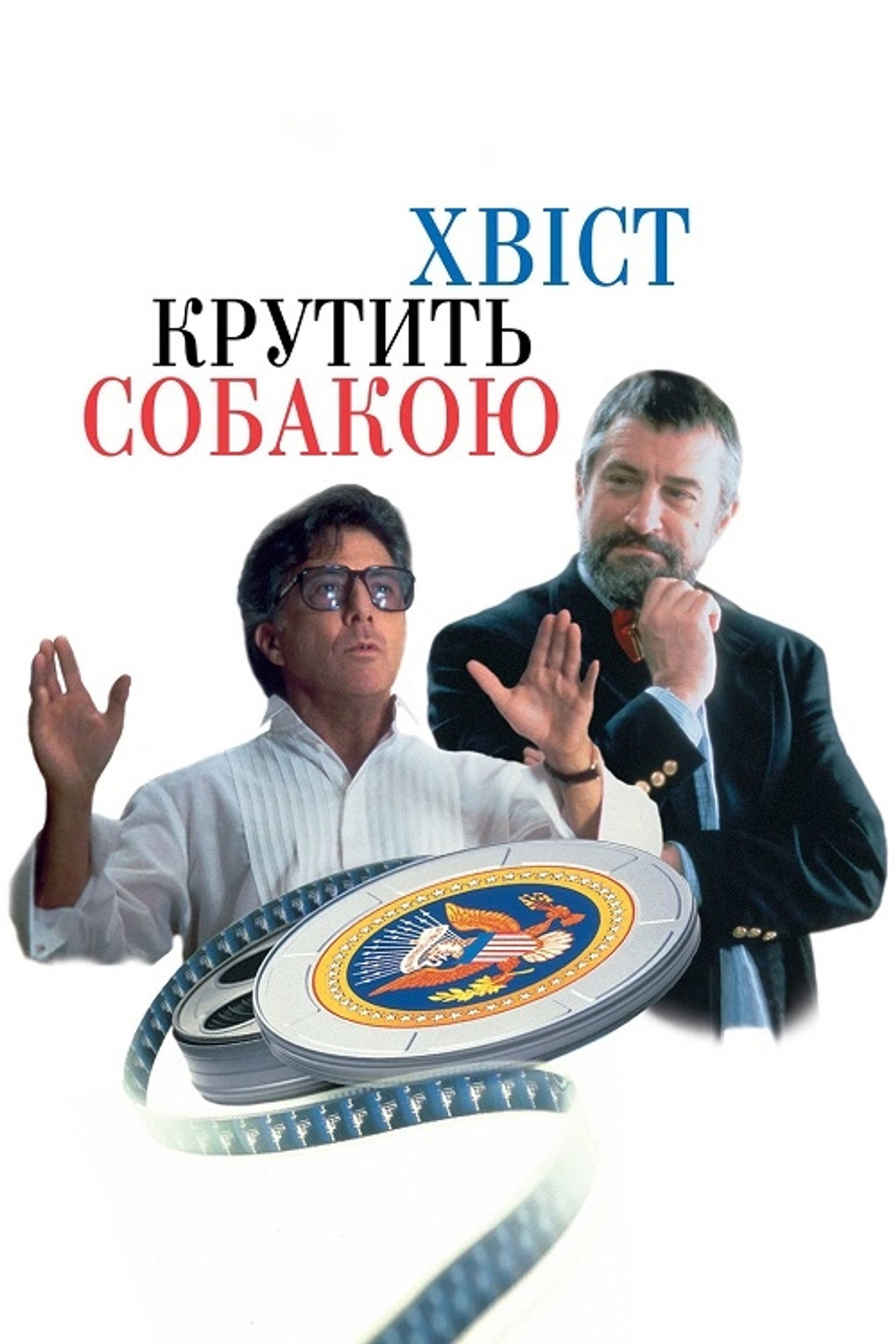 Хвіст крутить собакою