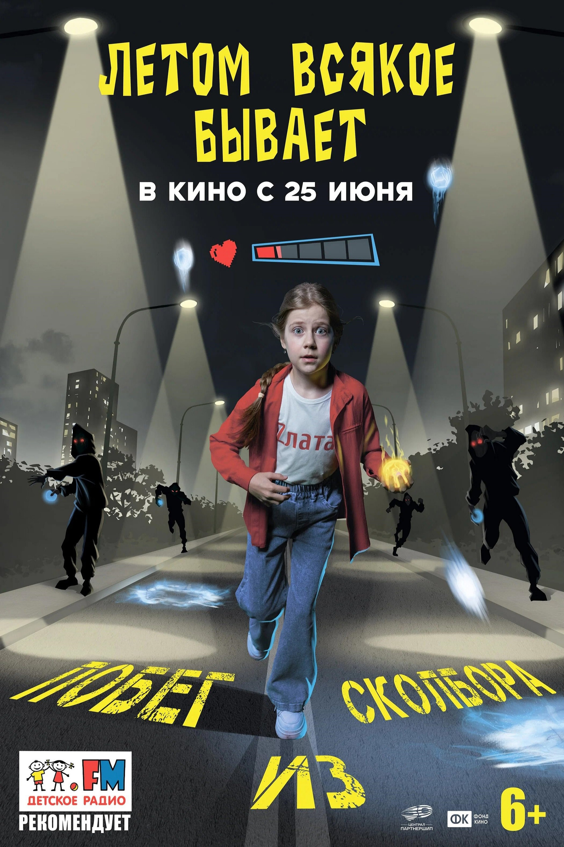 Летом всякое бывает. Побег из Сколбора