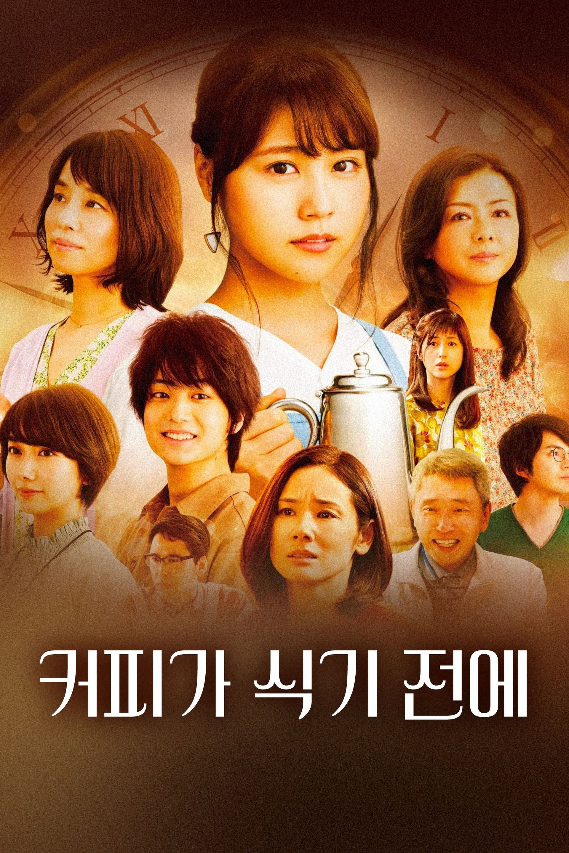 커피가 식기 전에