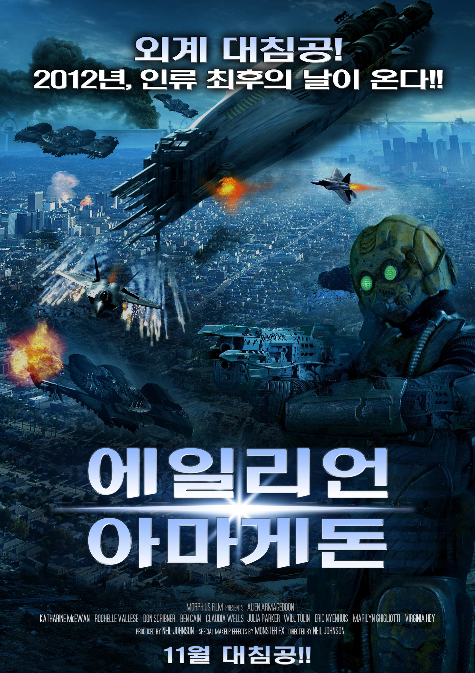 에일리언 아마게돈