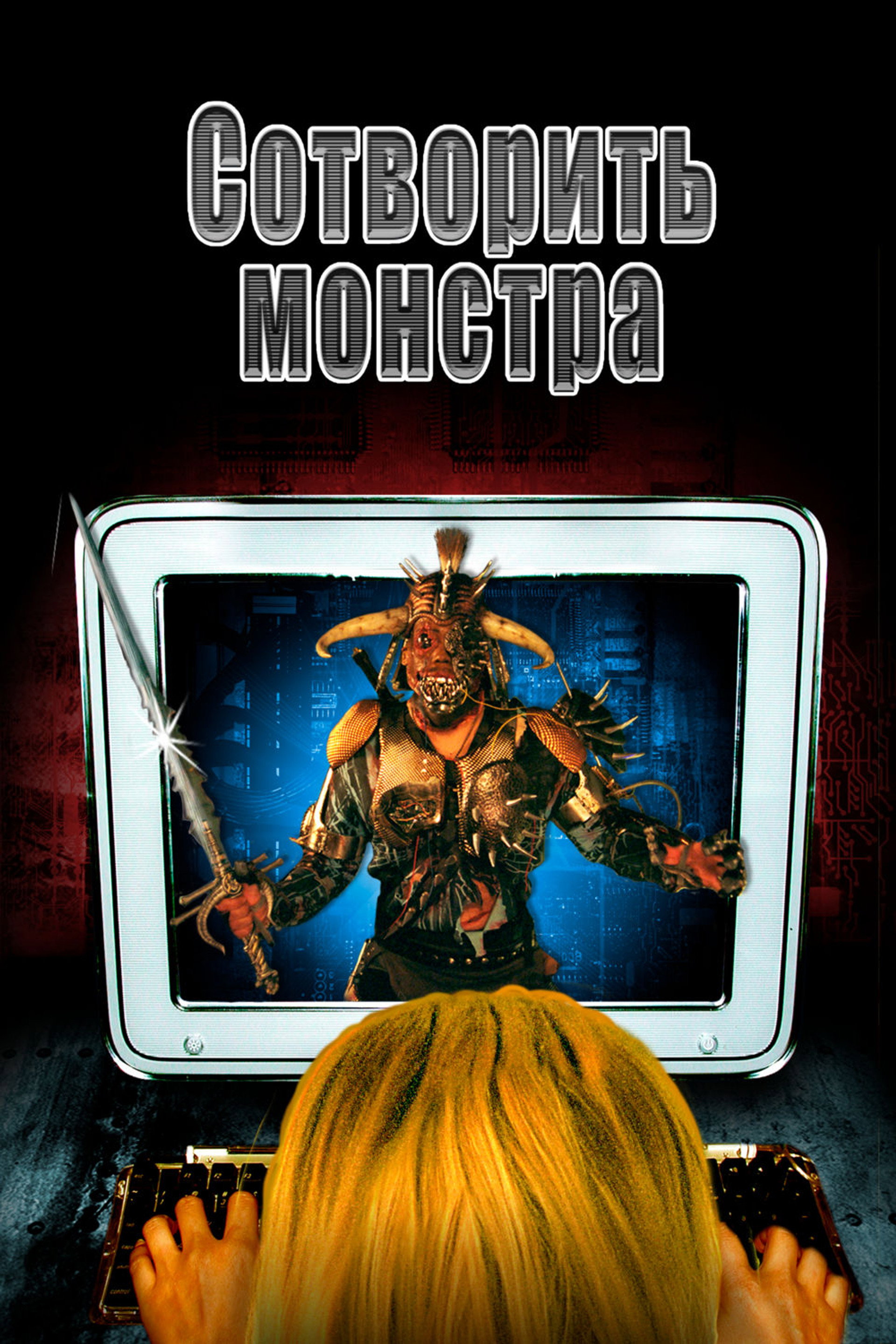 Сотворить монстра