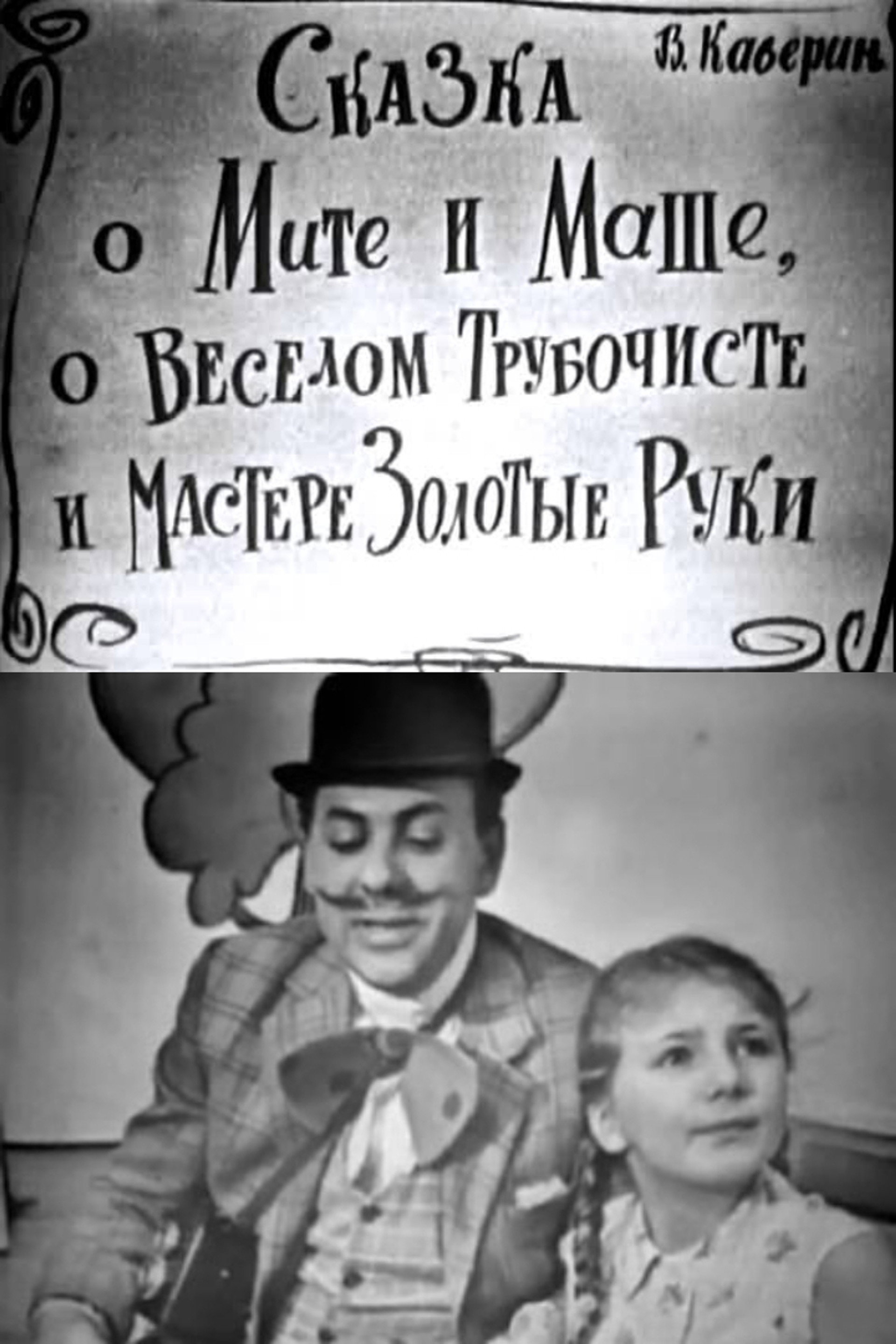 Сказка о Мите и Маше, о Весёлом Трубочисте и Мастере Золотые Руки