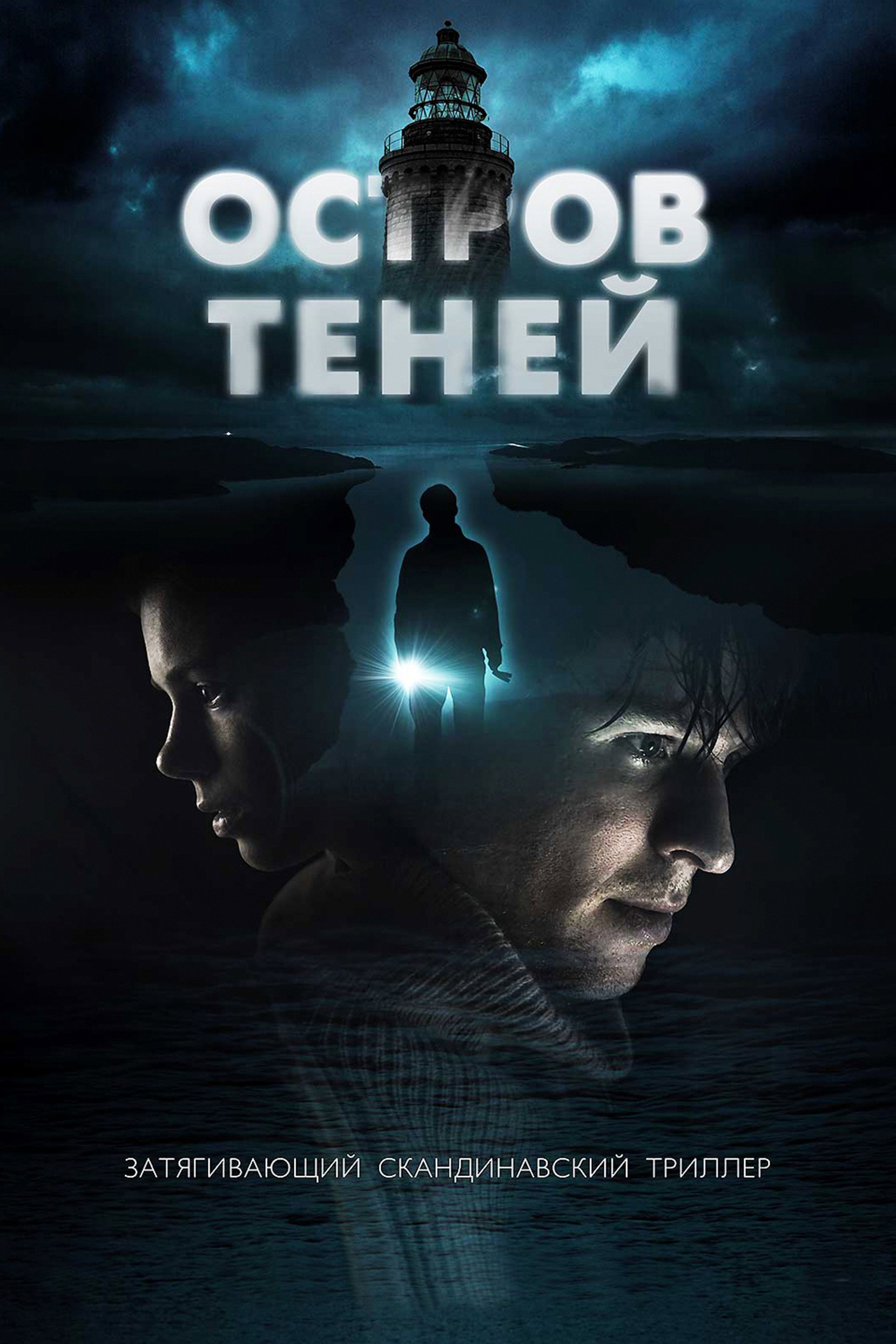 Остров теней