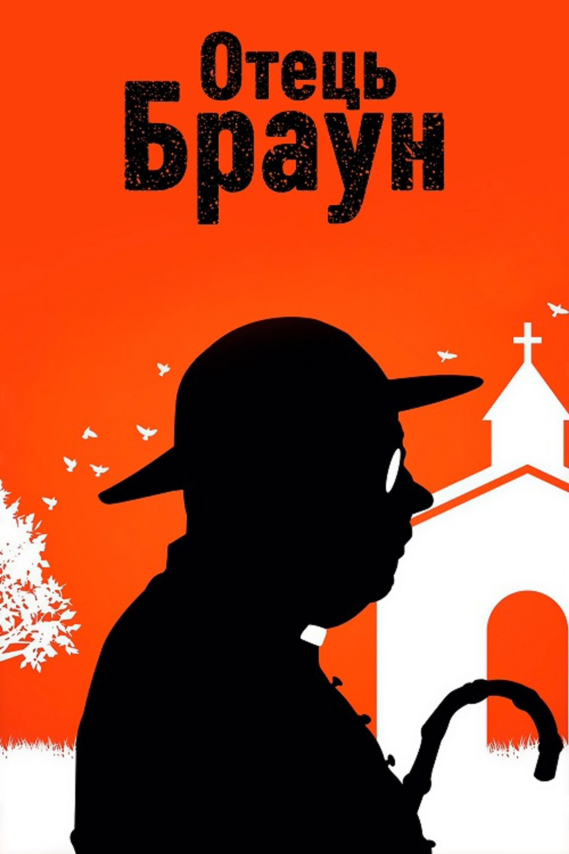 Отець Браун