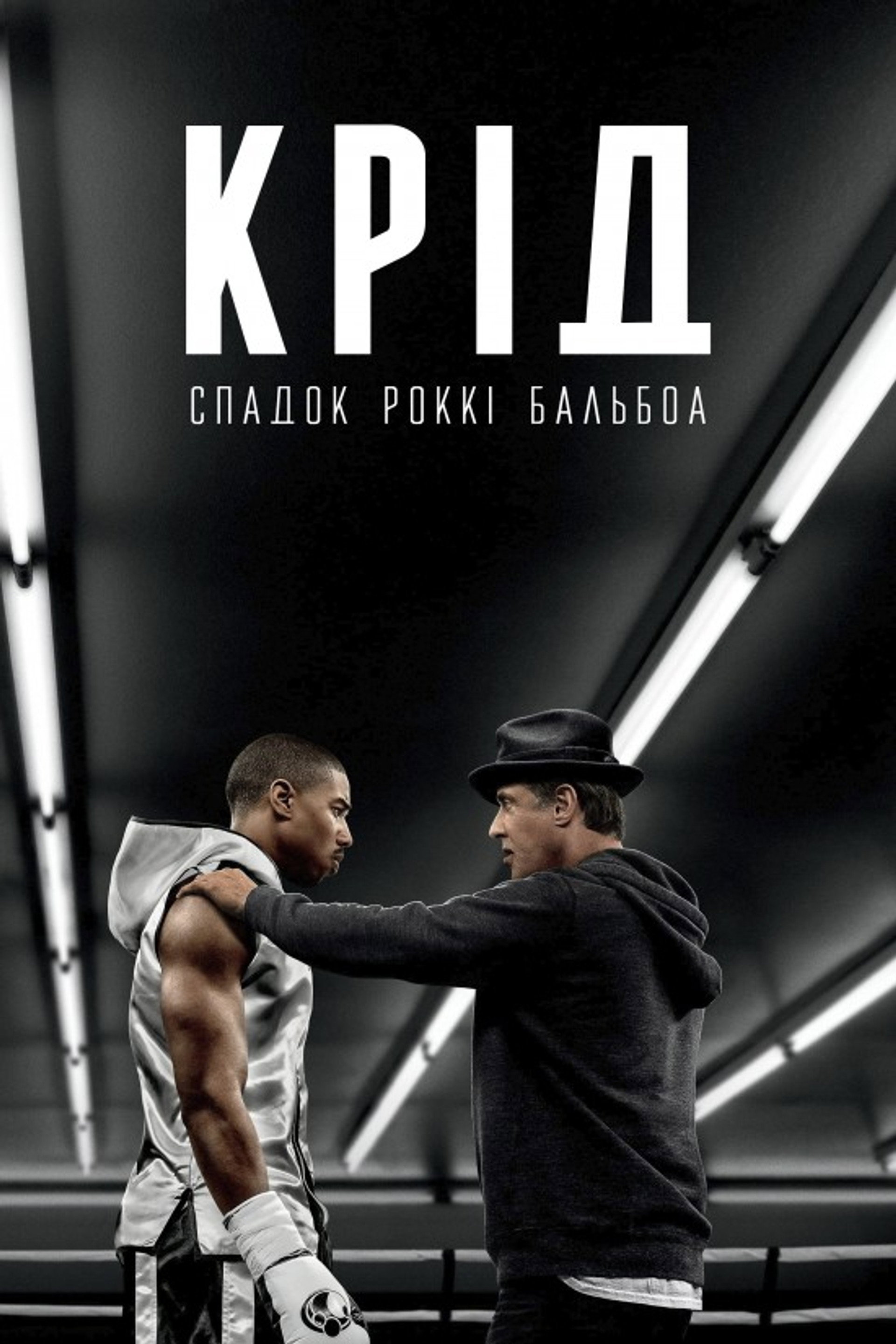 Крід: Спадок Роккі Бальбоа