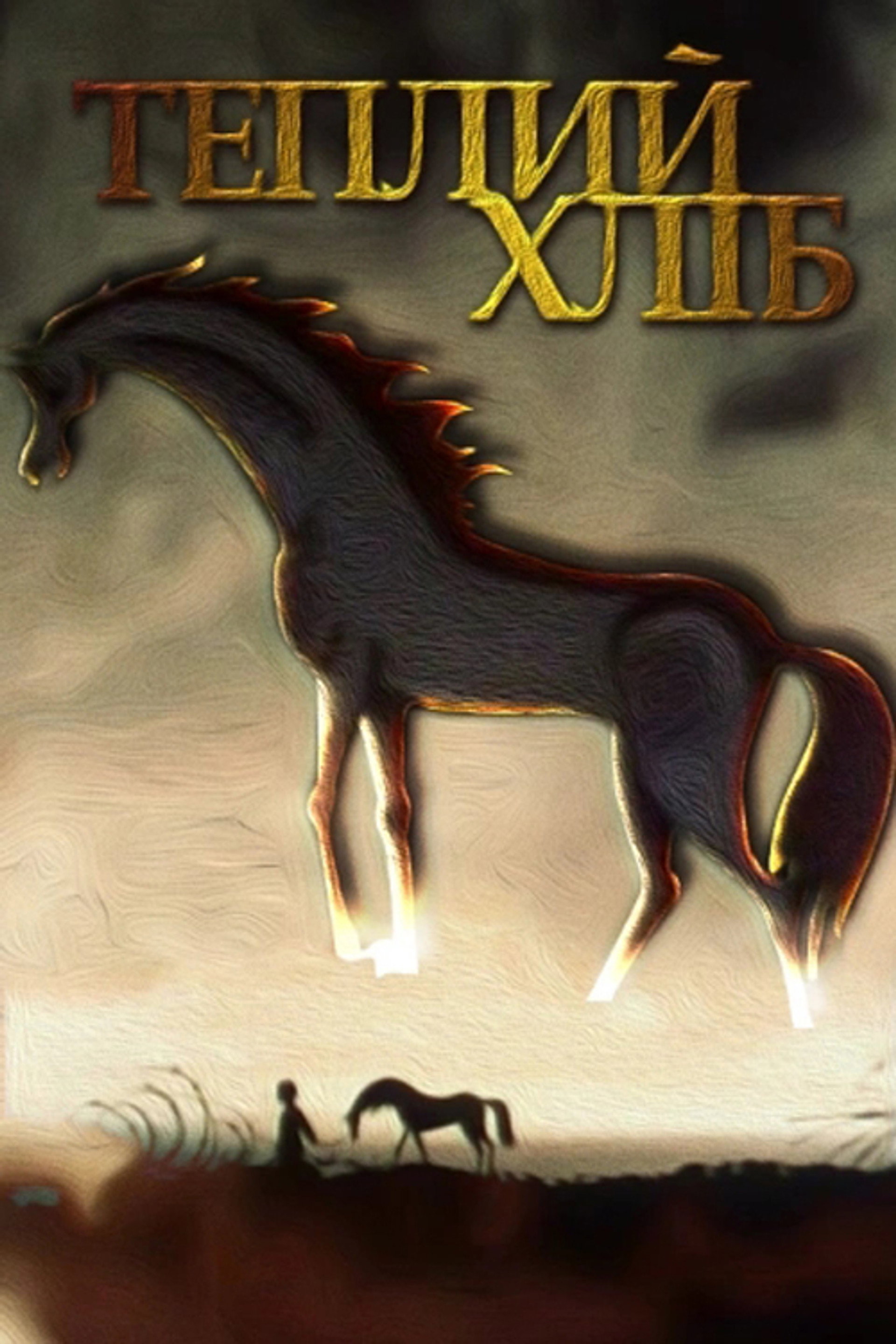 Теплий хліб