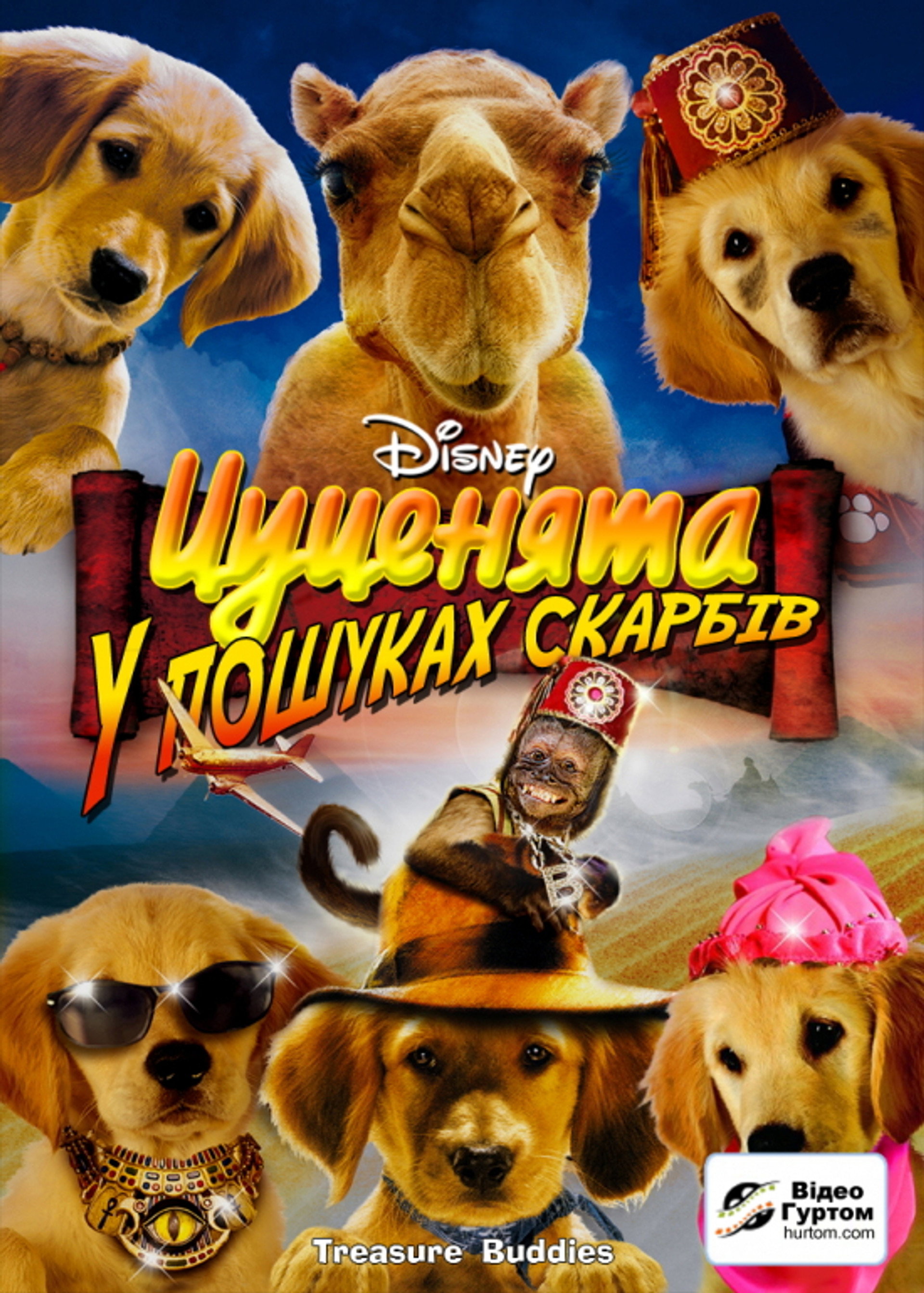 П’ятірка шукачів скарбів