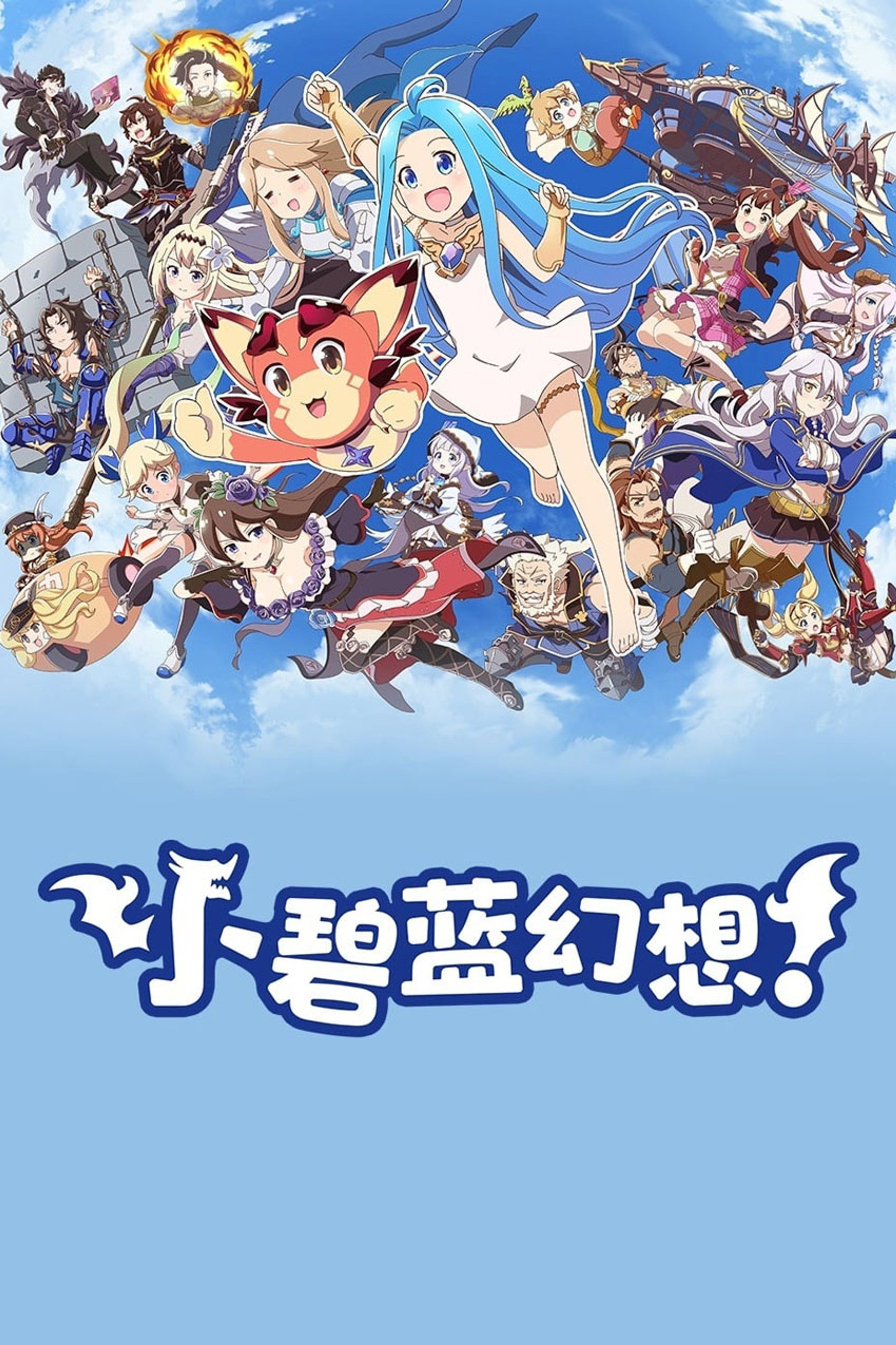 小碧蓝幻想！