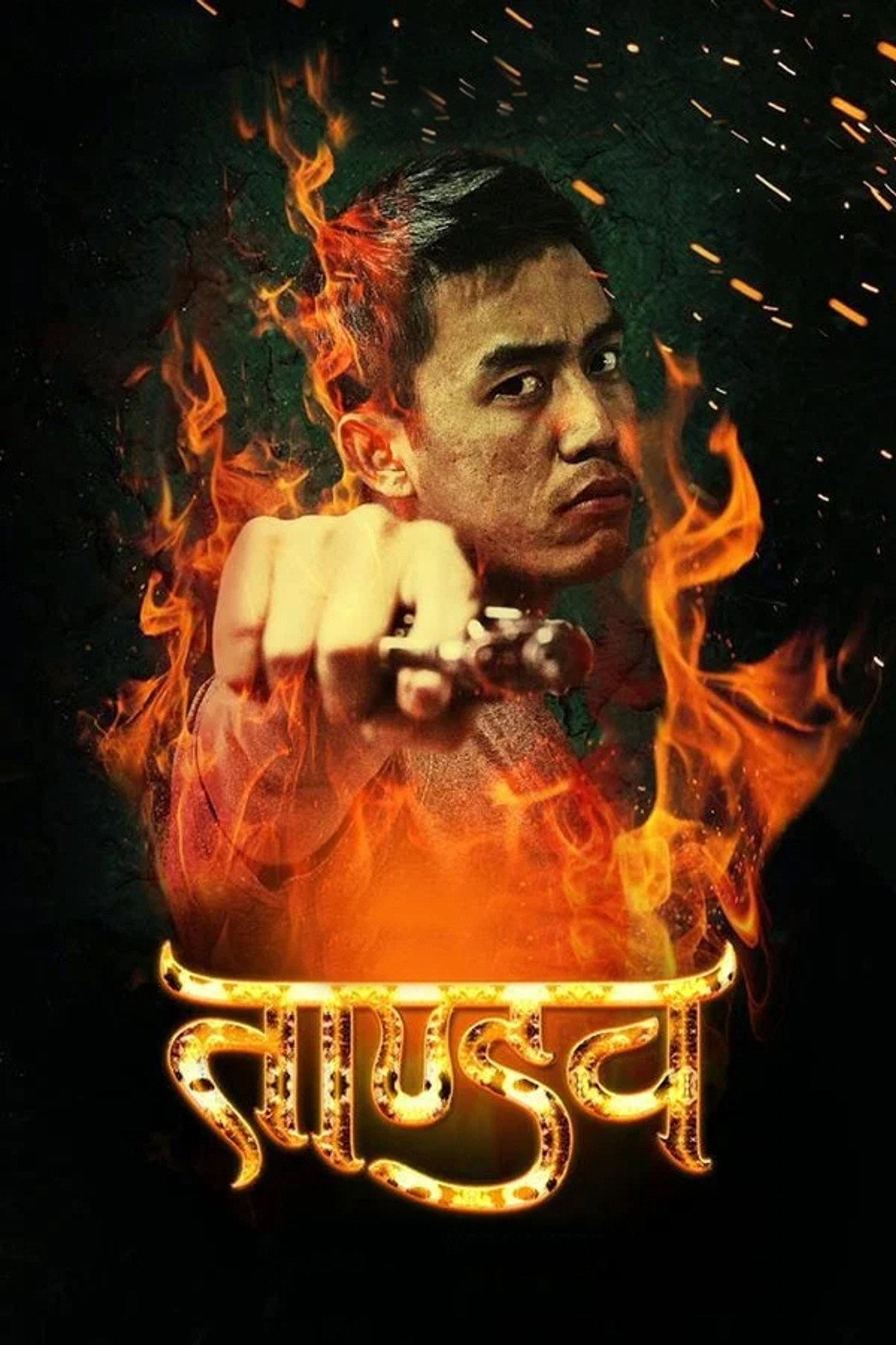 ताण्डव