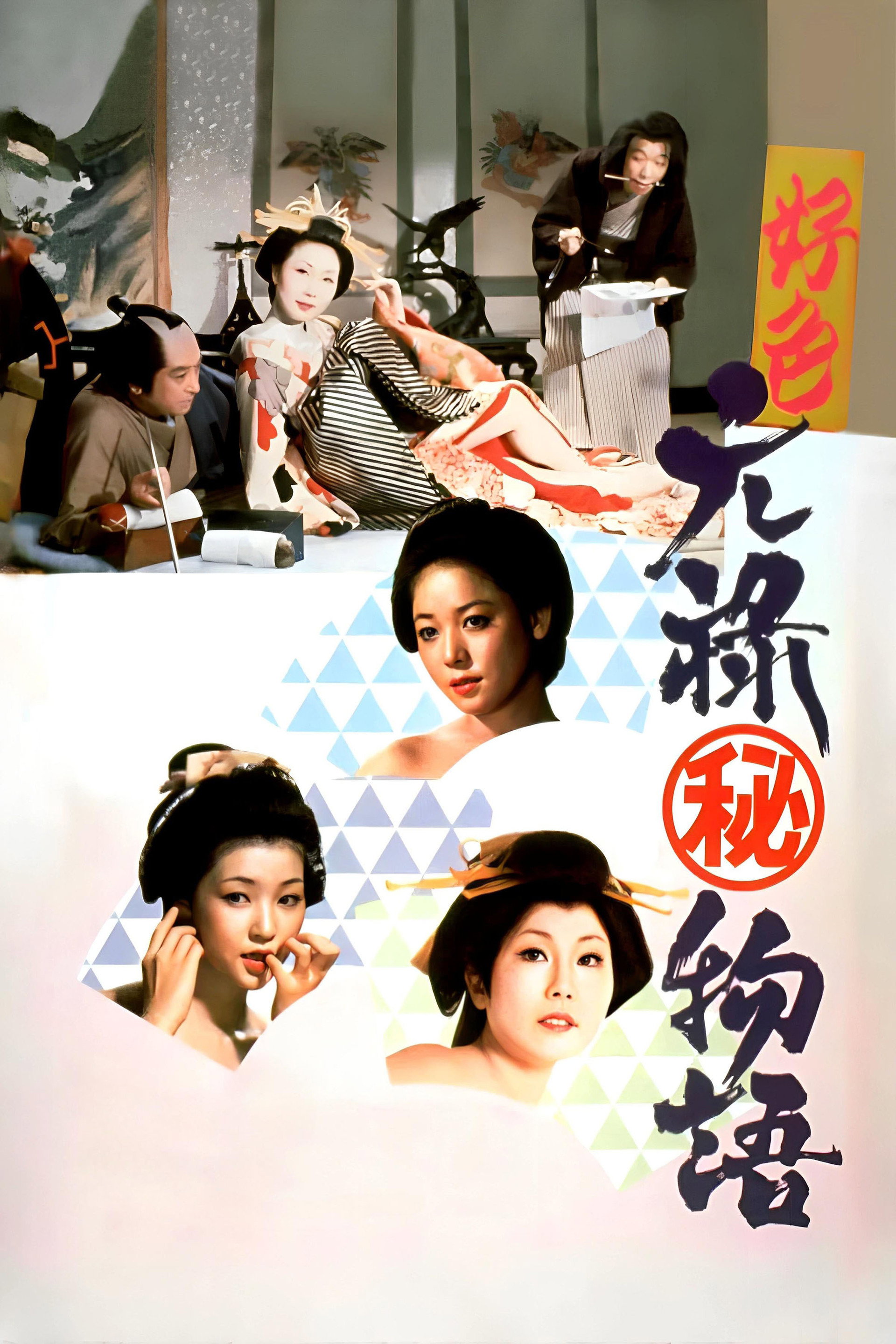 好色元禄(秘)物語
