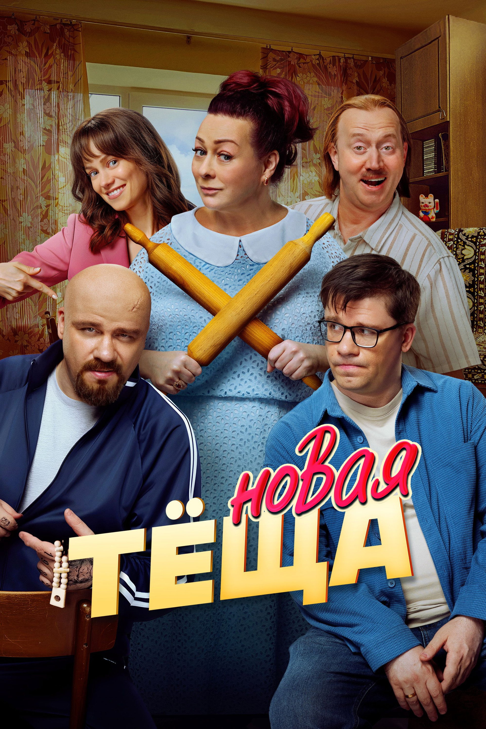 Новая тёща