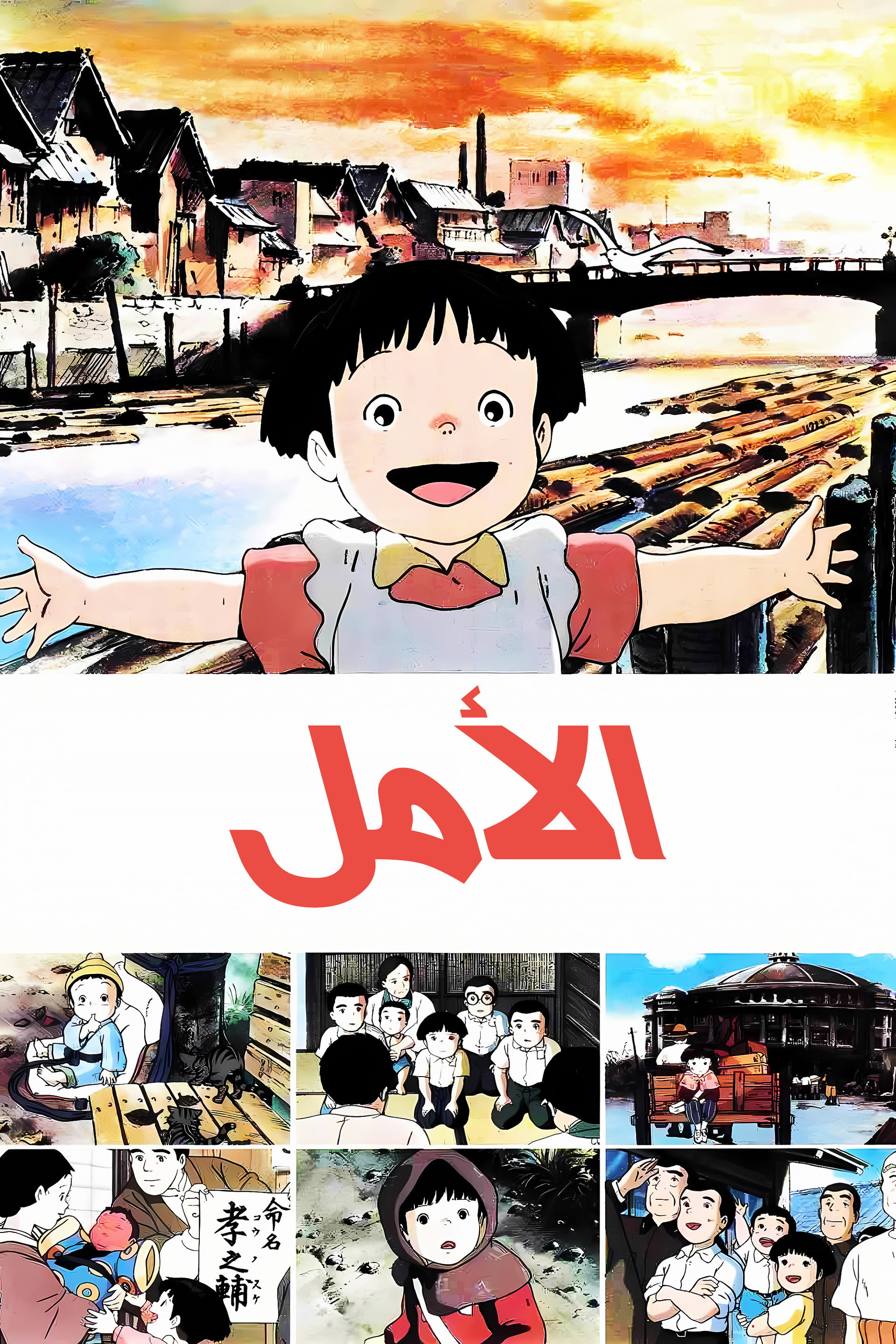 الأمل