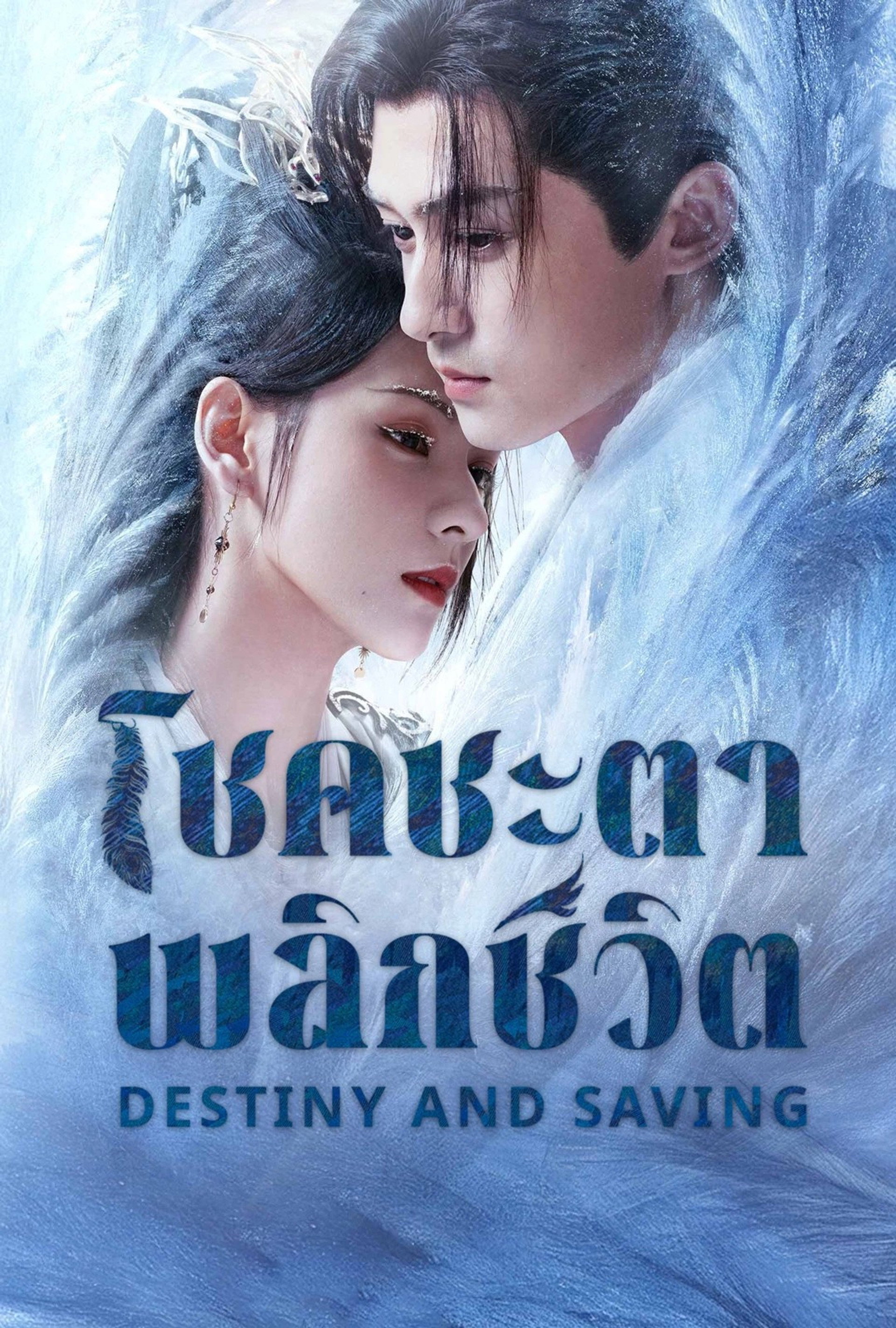 ปฏิปักษ์รักหวนภพ