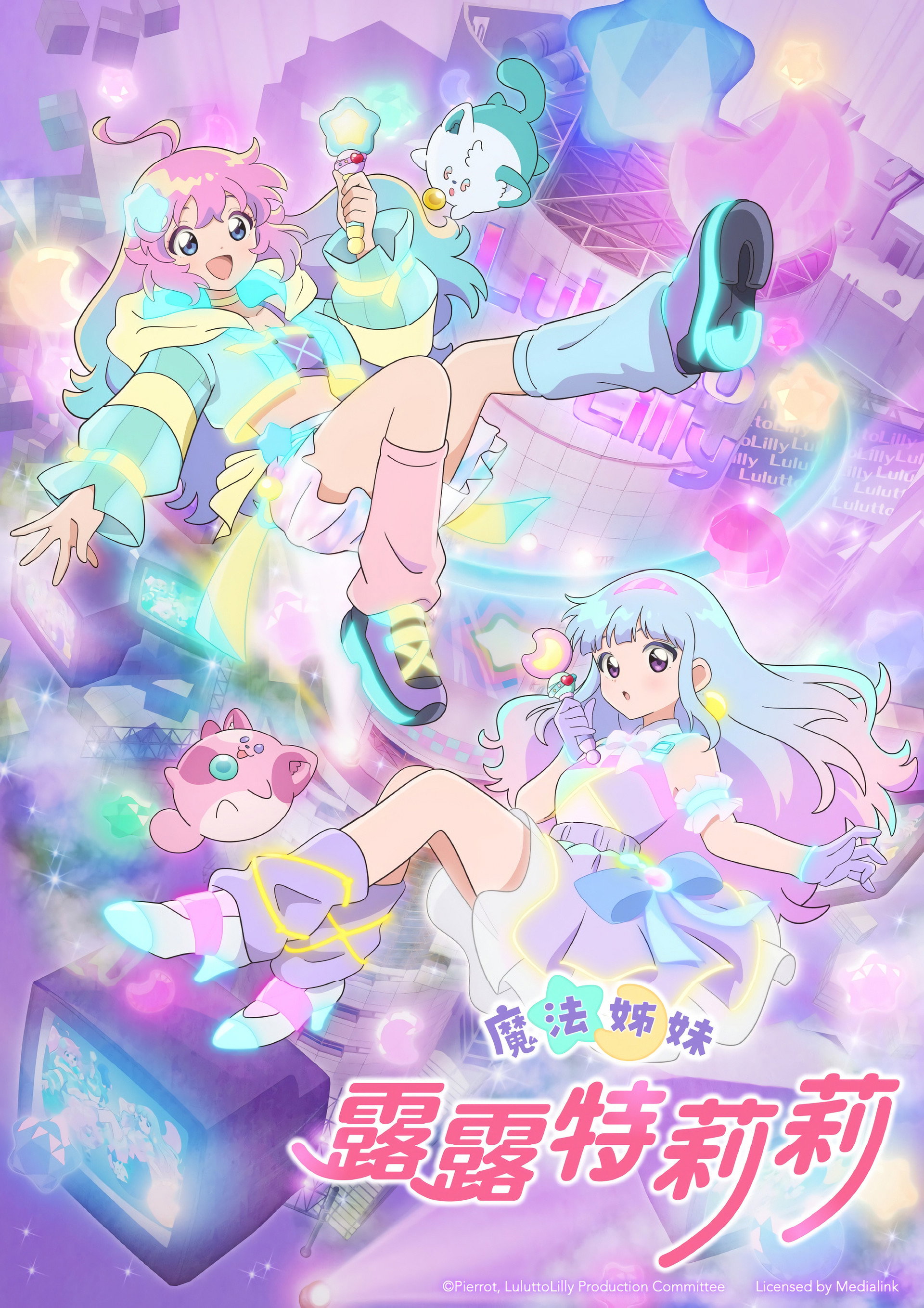魔法姐妹露露和莉莉