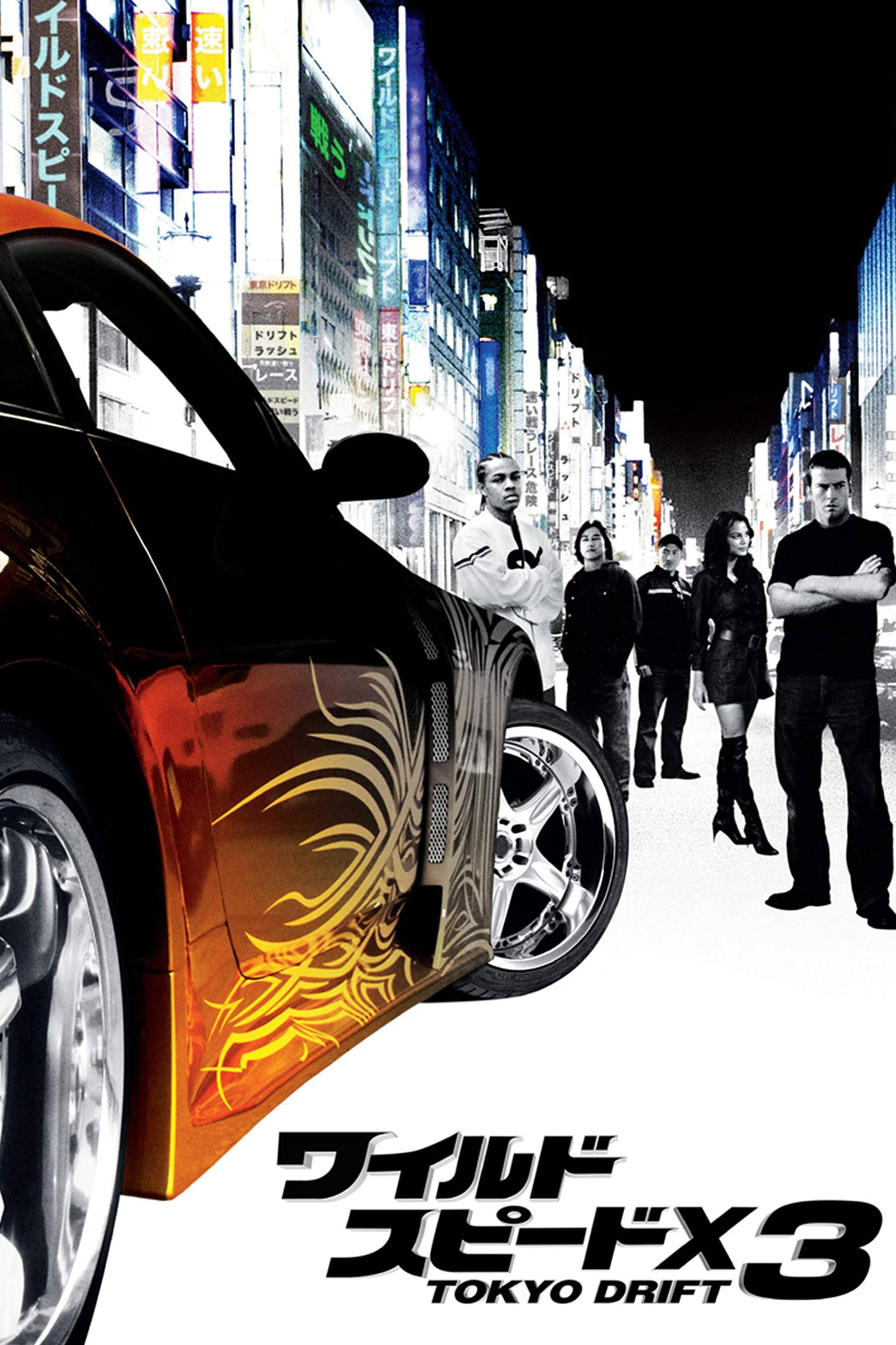 ワイルド・スピードX3 TOKYO DRIFT