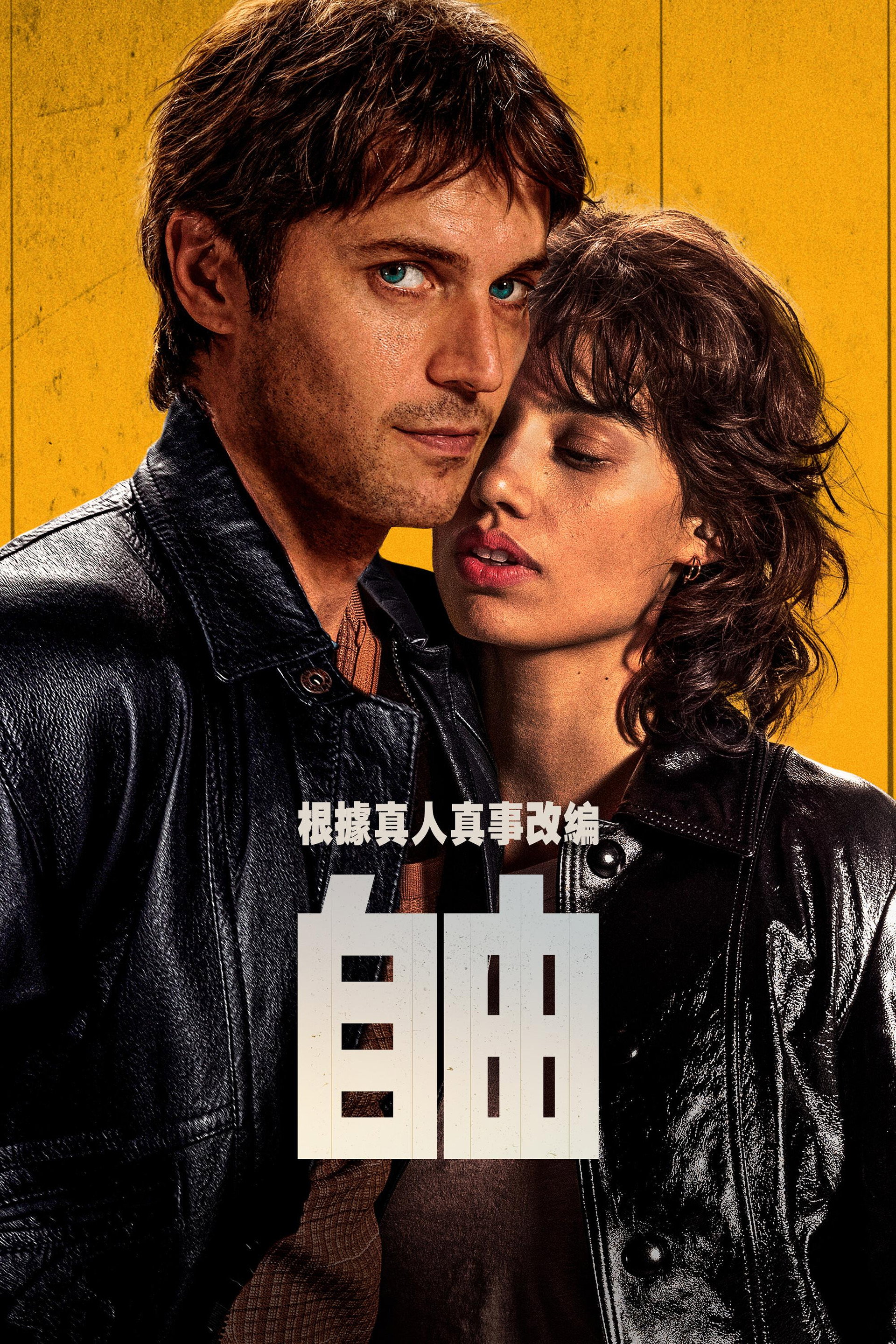 自由