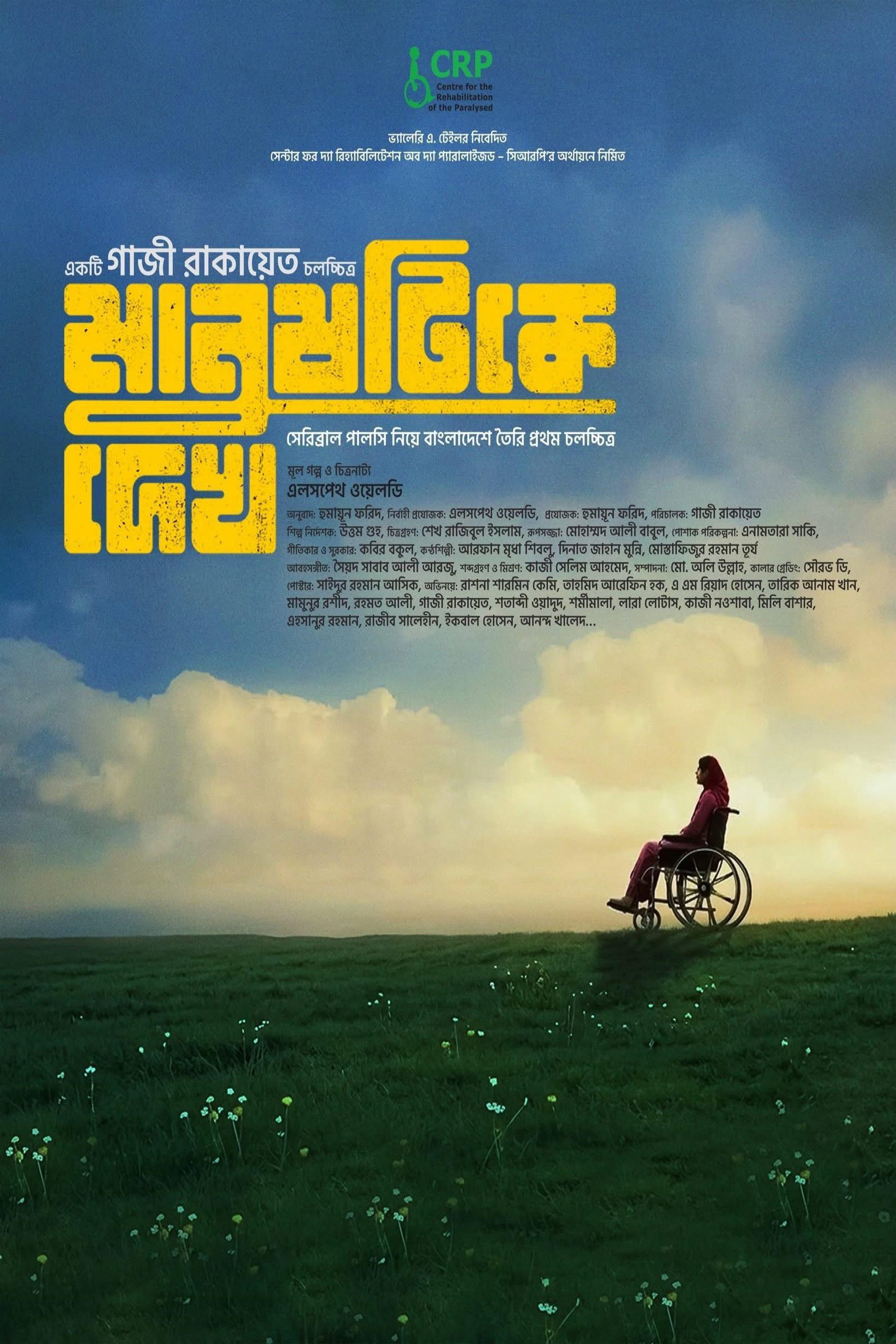 মানুষটিকে দেখ