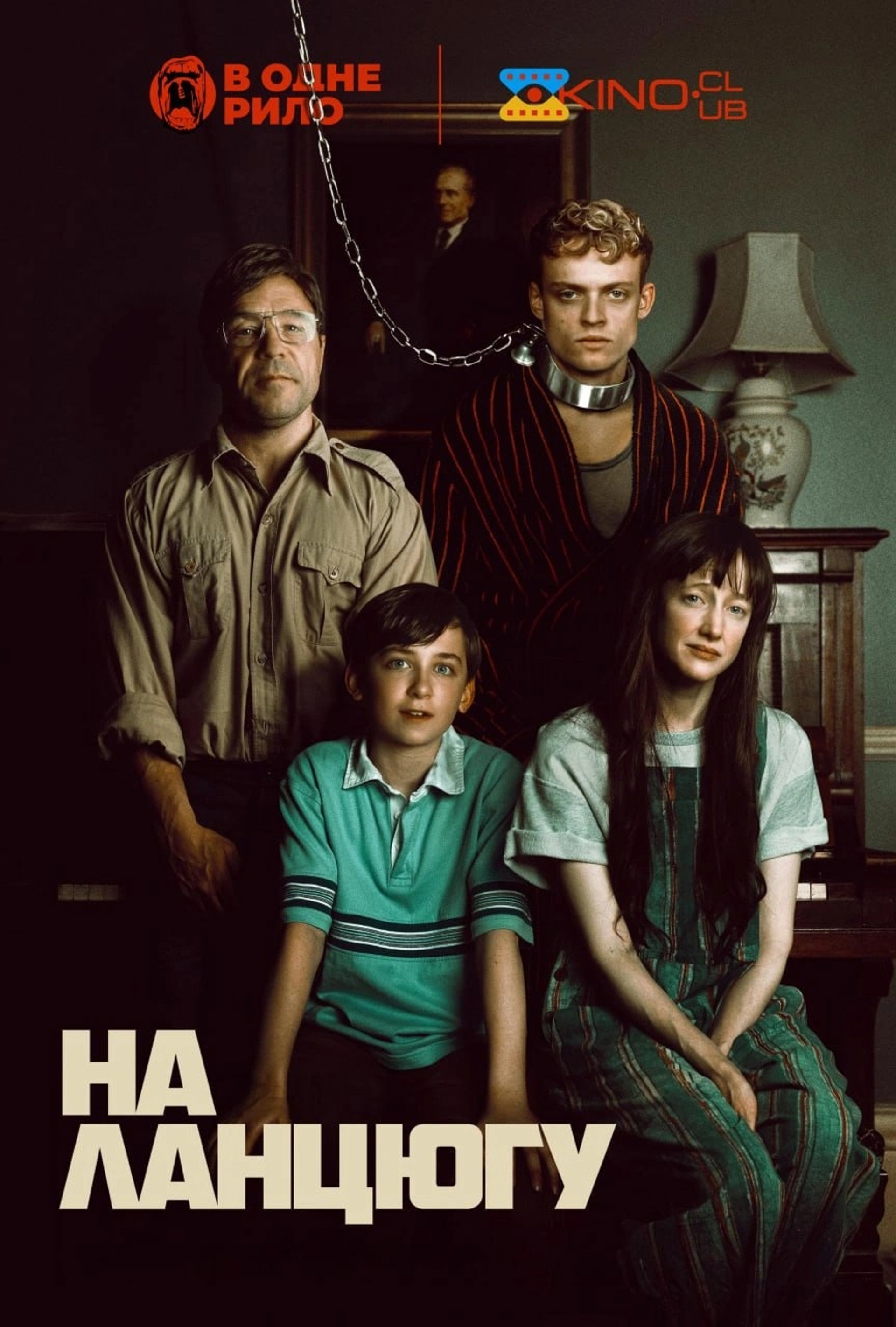 На ланцюгу