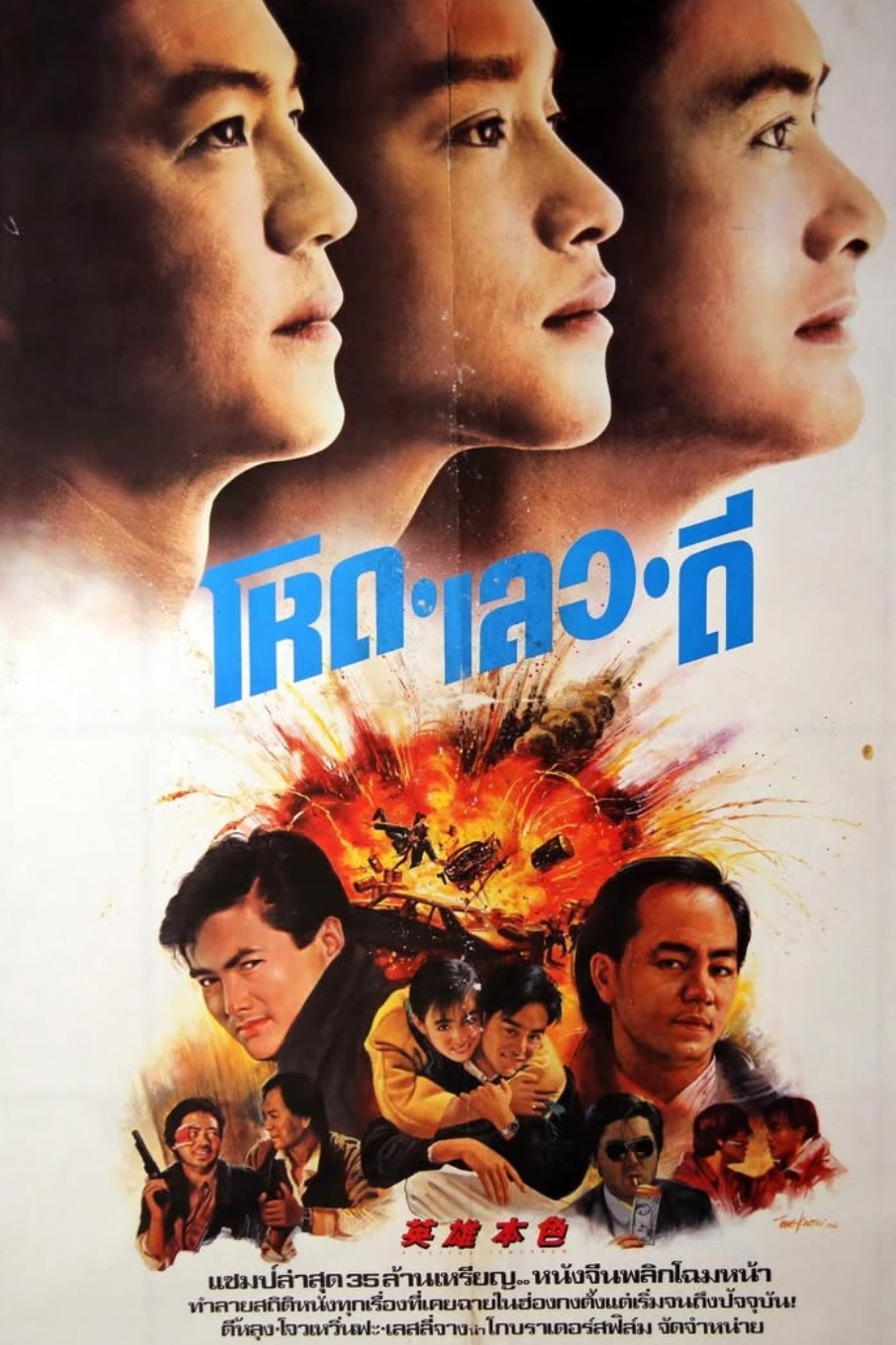 โหด เลว ดี