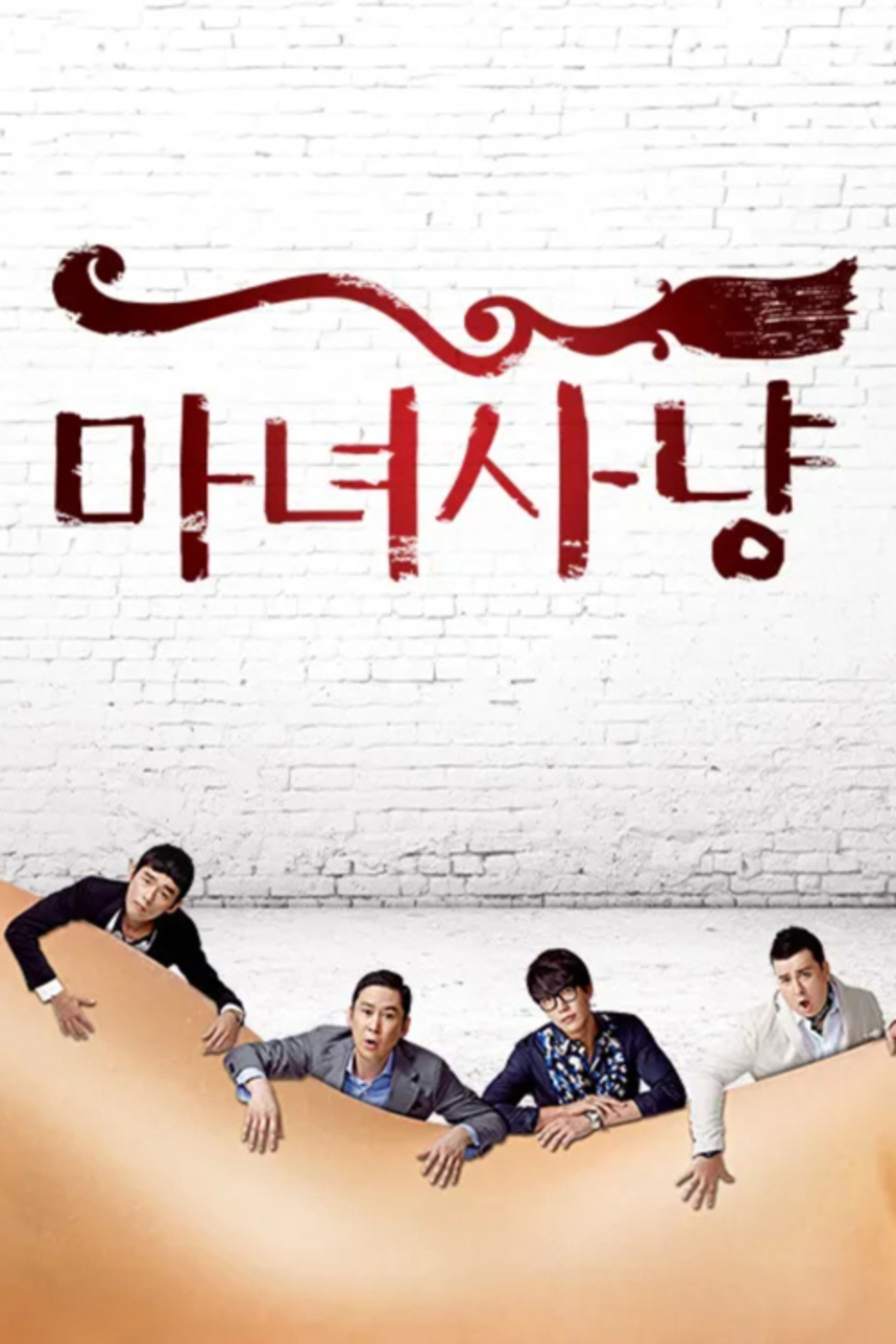 마녀사냥